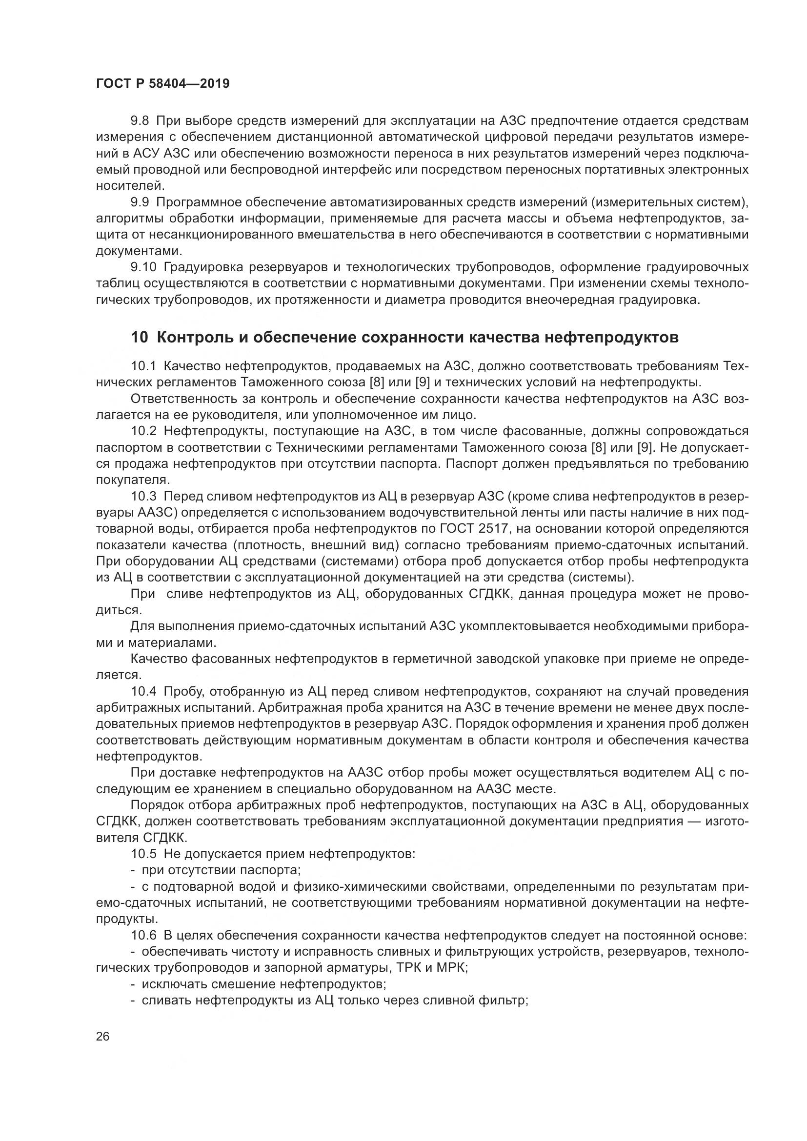 ГОСТ Р  58404-2019, страница 31