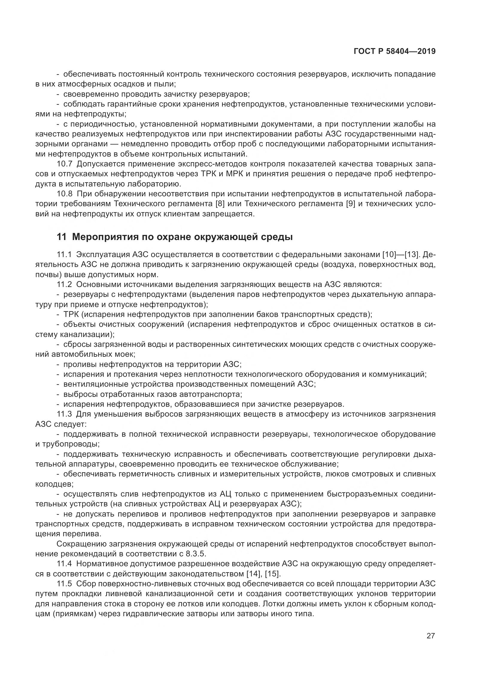 ГОСТ Р  58404-2019, страница 32
