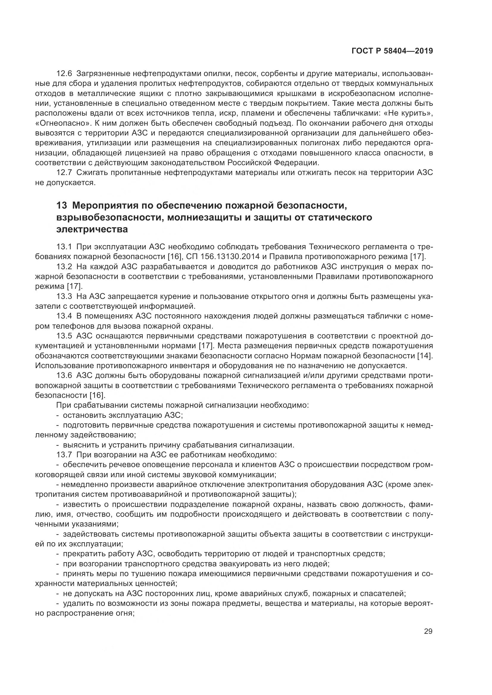 ГОСТ Р  58404-2019, страница 34