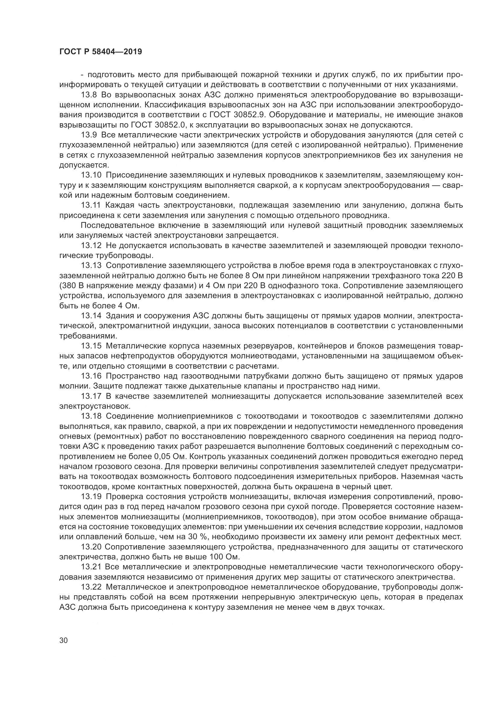 ГОСТ Р  58404-2019, страница 35