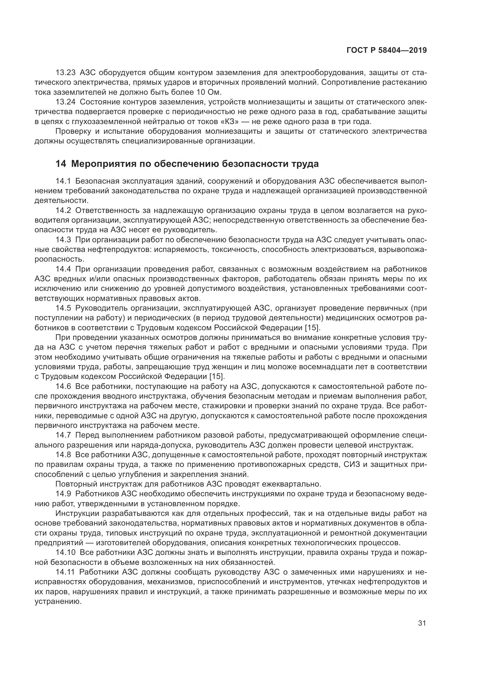 ГОСТ Р  58404-2019, страница 36