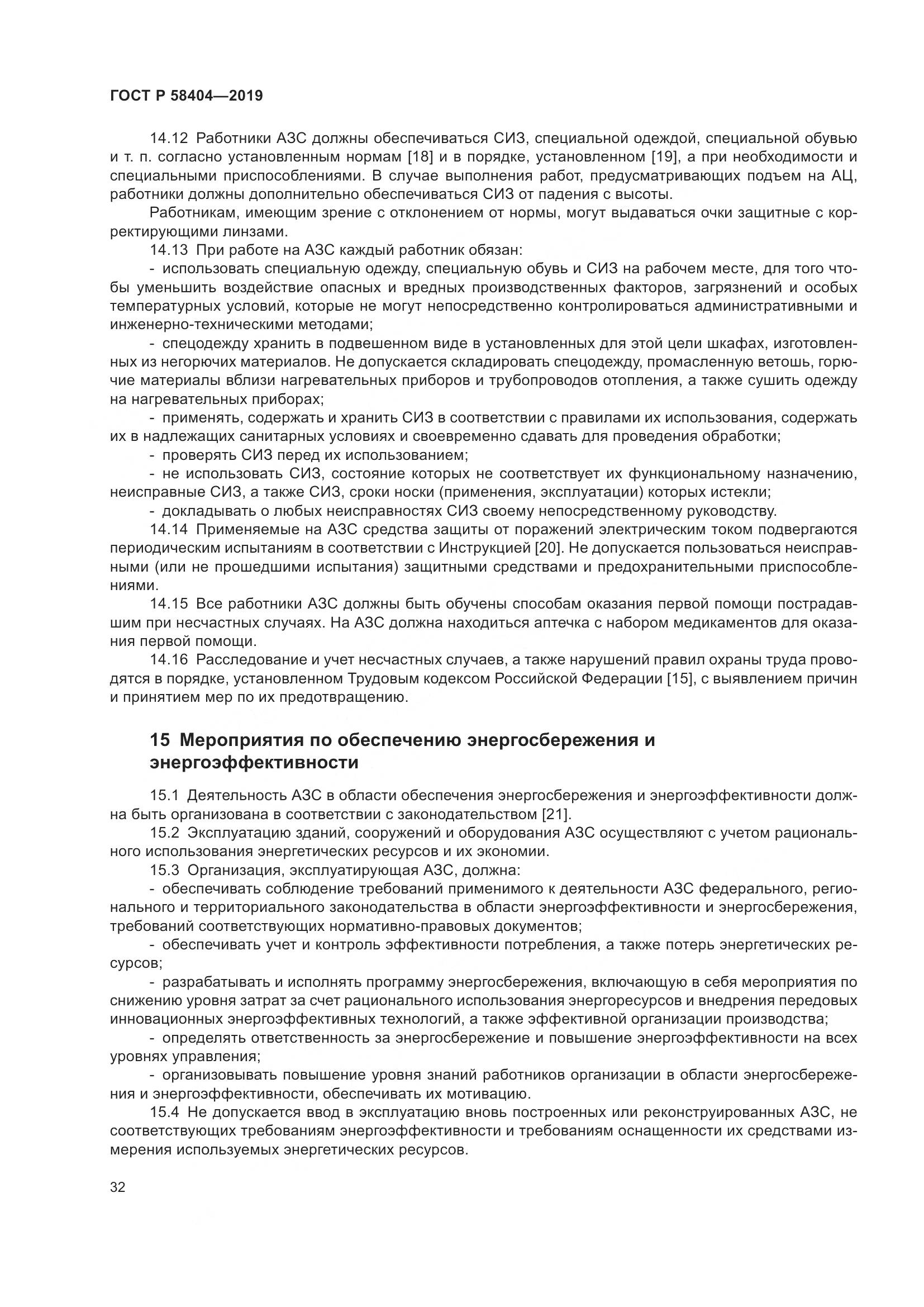 ГОСТ Р  58404-2019, страница 37