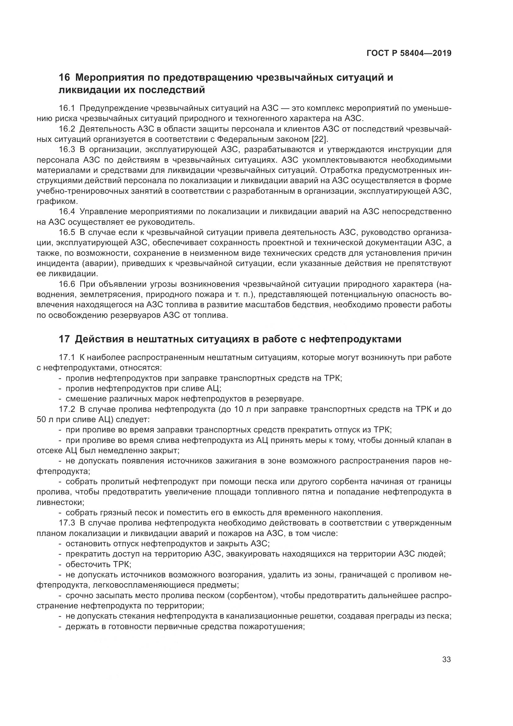 ГОСТ Р  58404-2019, страница 38