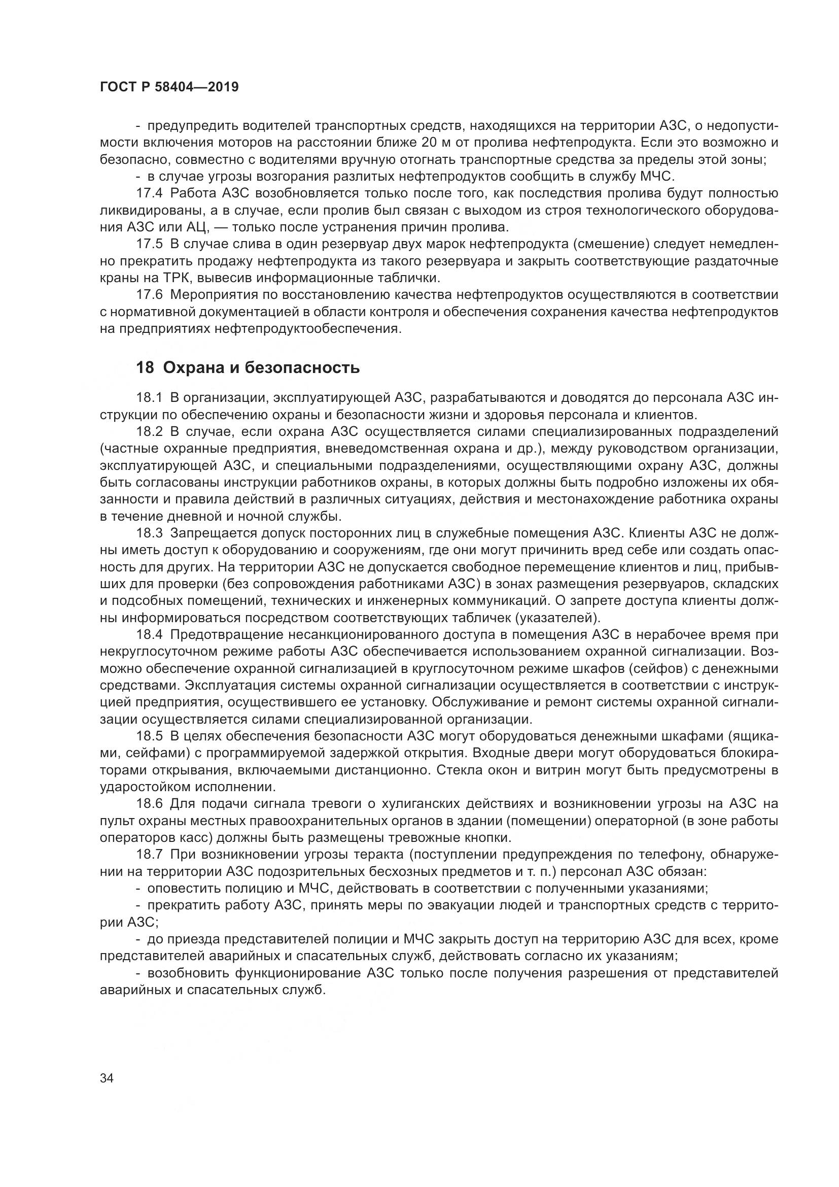ГОСТ Р  58404-2019, страница 39