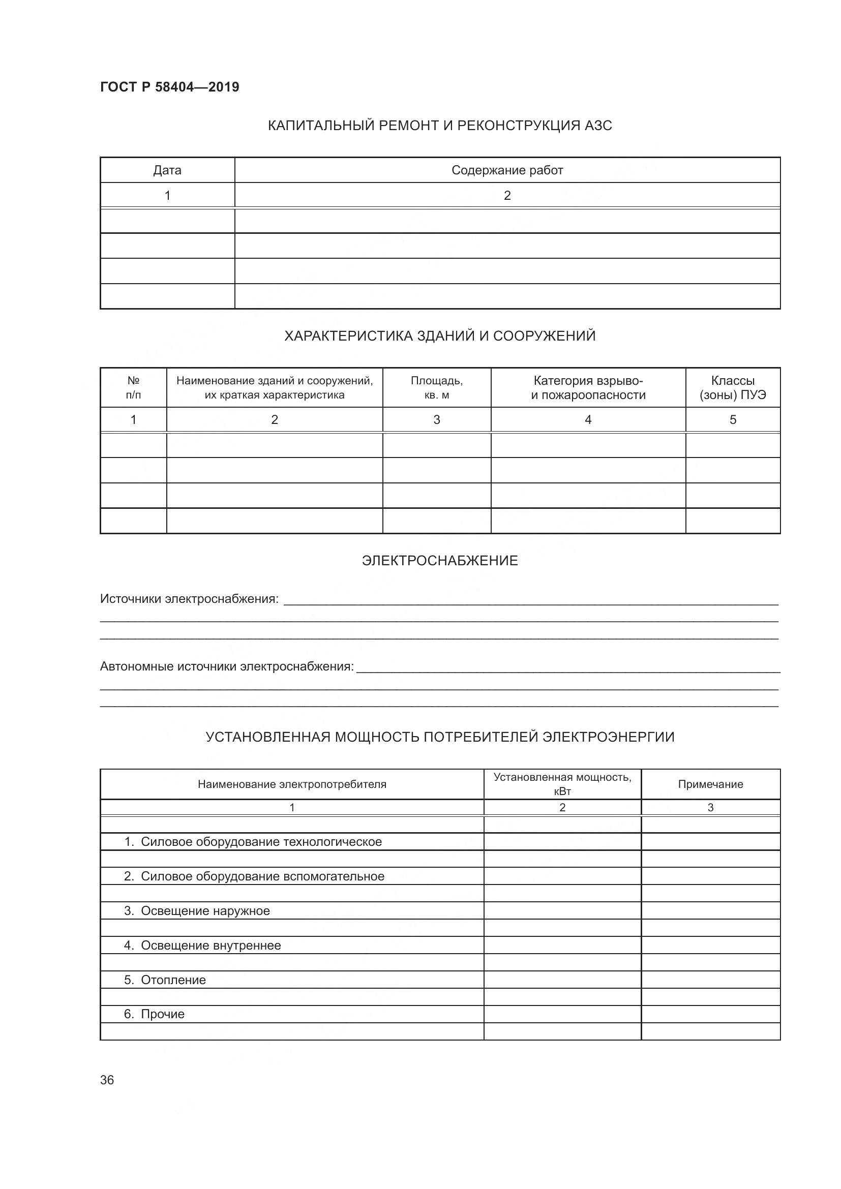 ГОСТ Р  58404-2019, страница 41