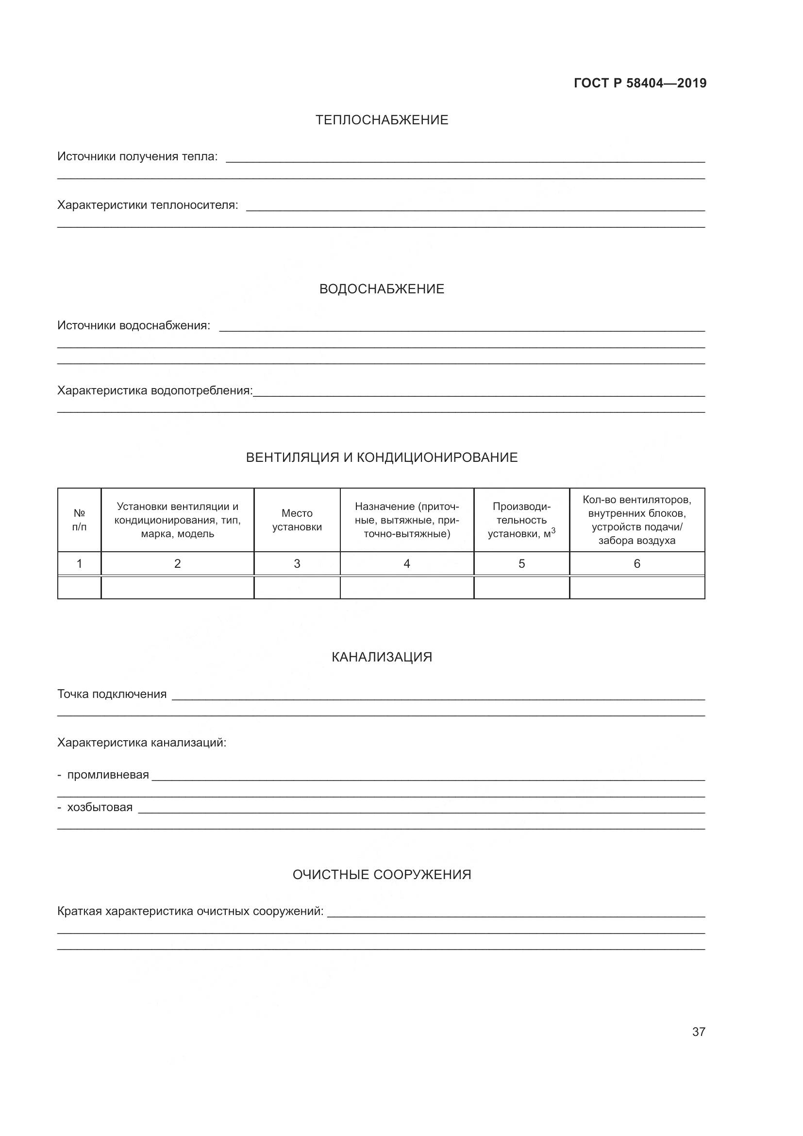 ГОСТ Р  58404-2019, страница 42