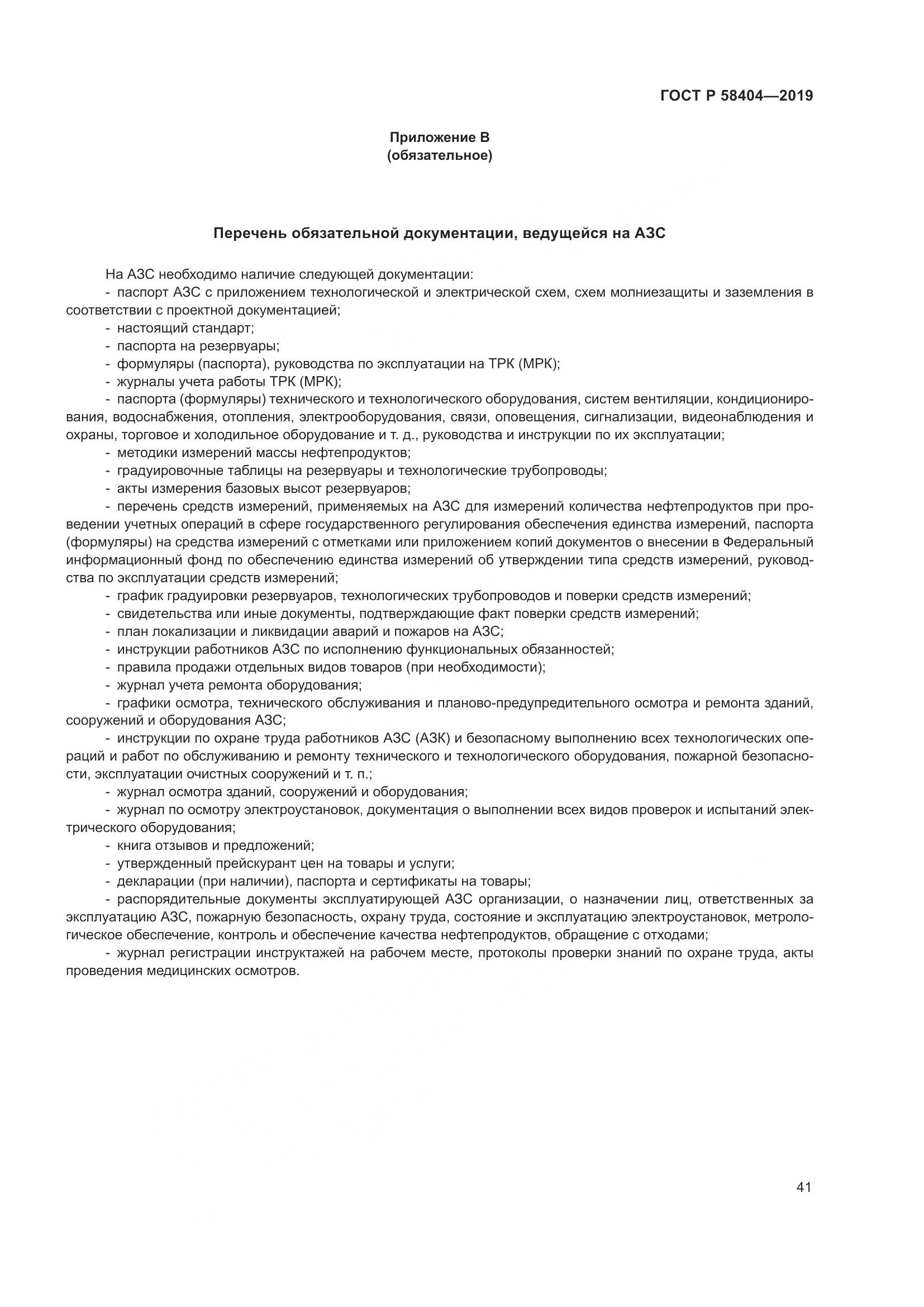 ГОСТ Р  58404-2019, страница 46