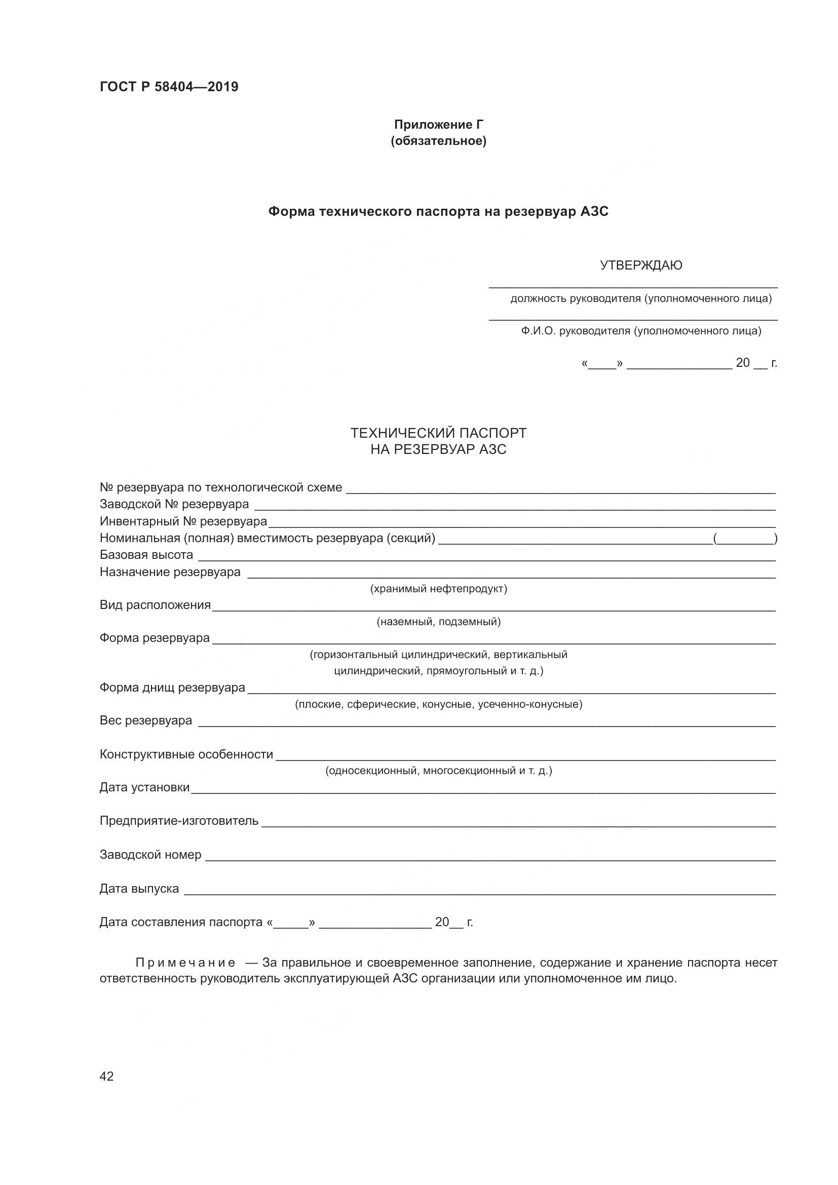 ГОСТ Р  58404-2019, страница 47