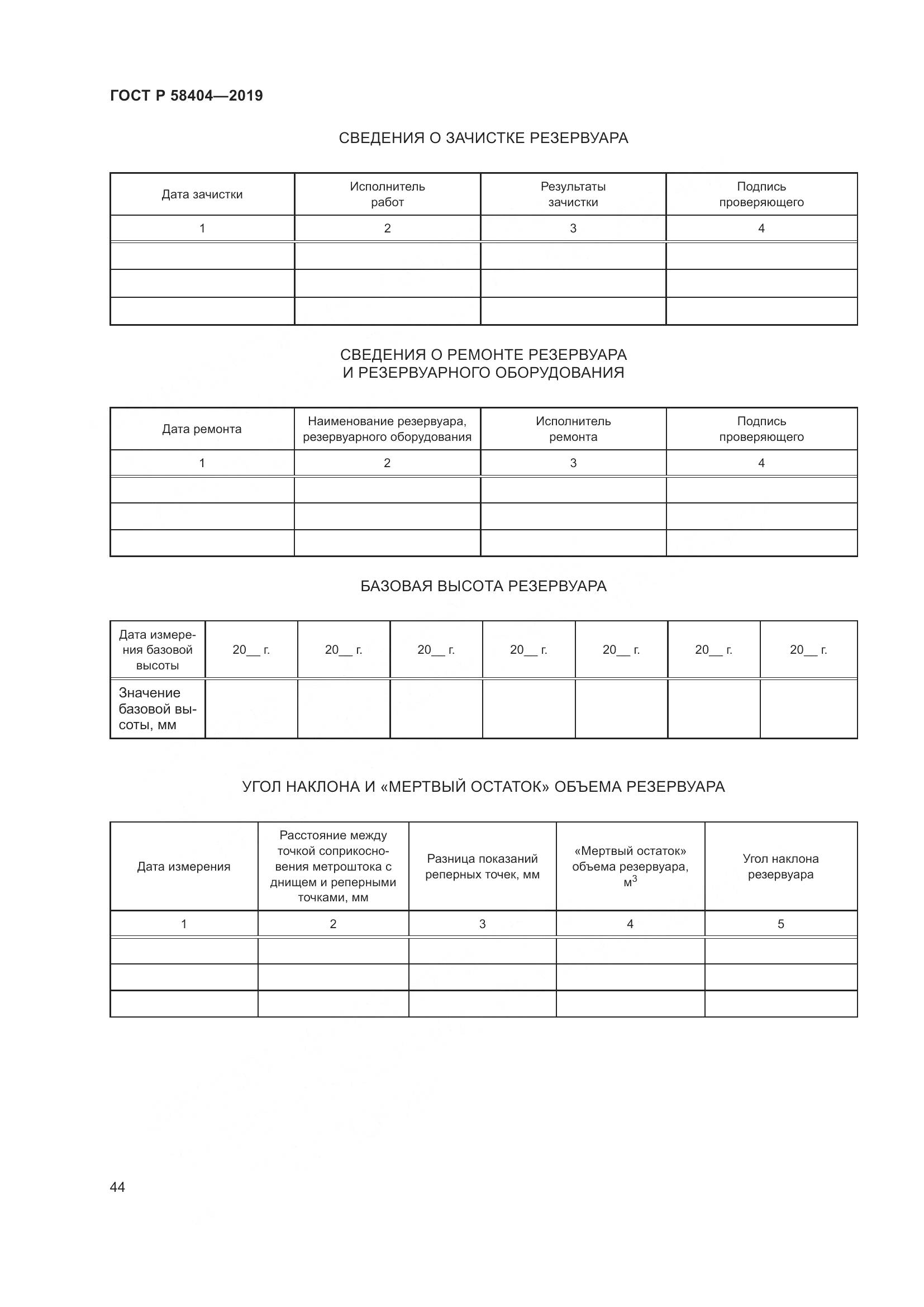 ГОСТ Р  58404-2019, страница 49