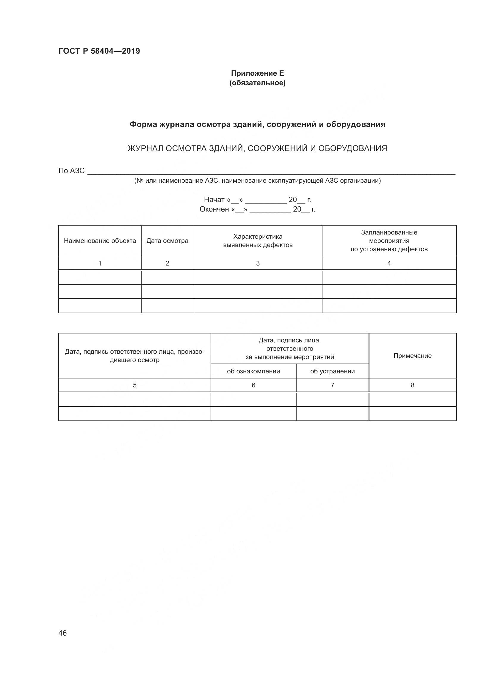 ГОСТ Р  58404-2019, страница 51