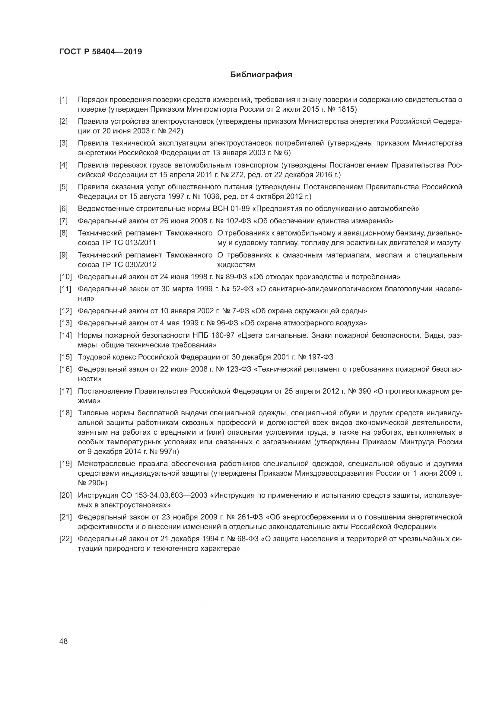 ГОСТ Р  58404-2019, страница 53