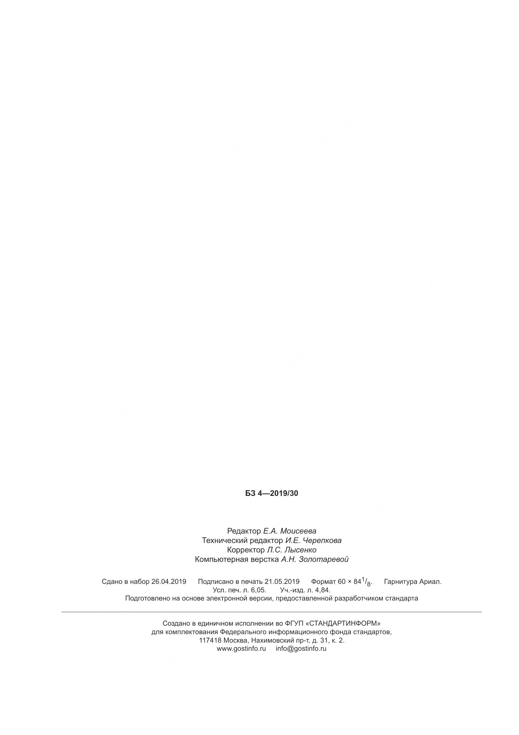ГОСТ Р  58404-2019, страница 55