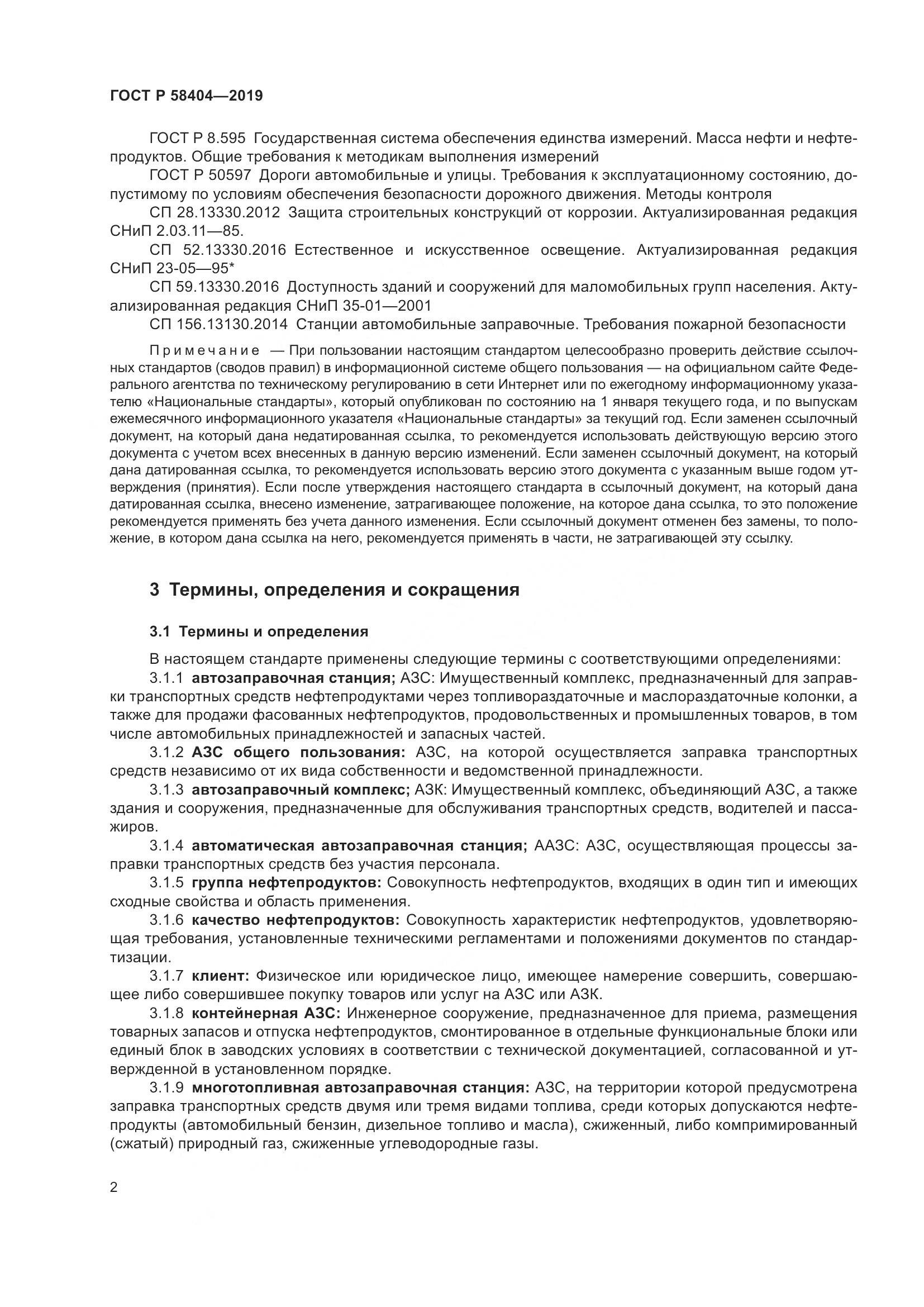 ГОСТ Р  58404-2019, страница 7