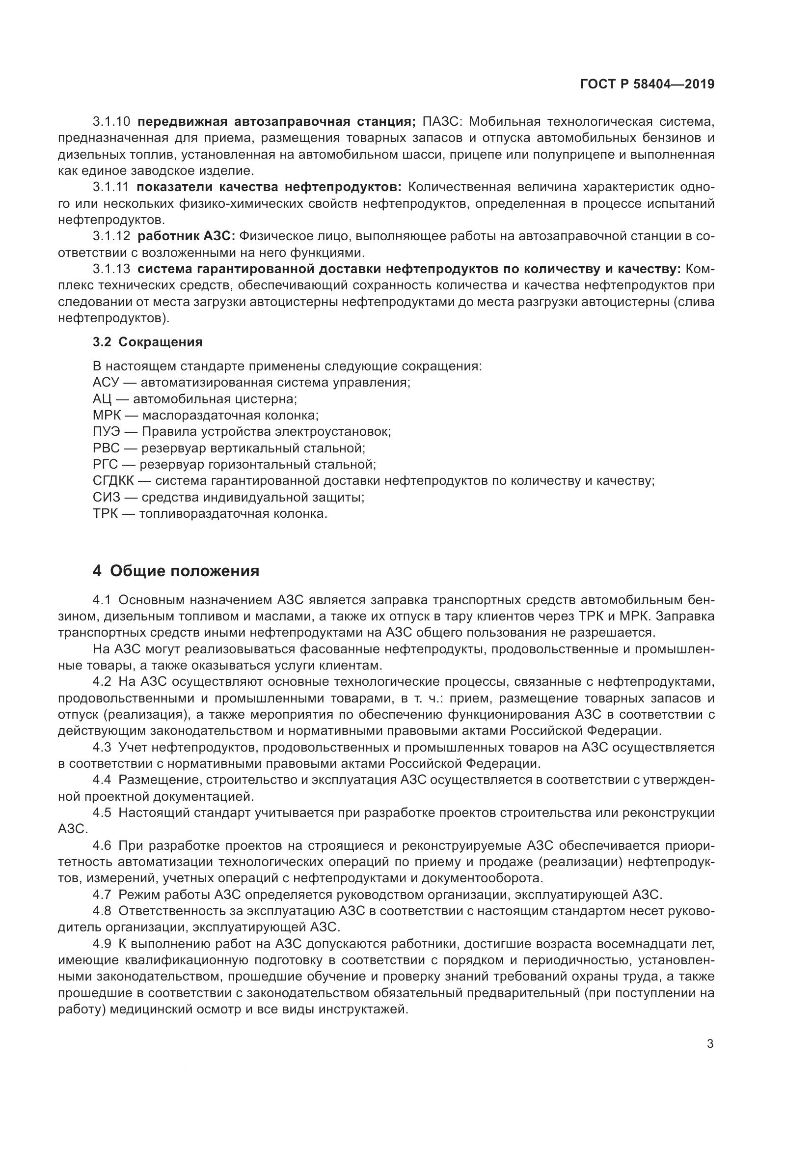 ГОСТ Р  58404-2019, страница 8