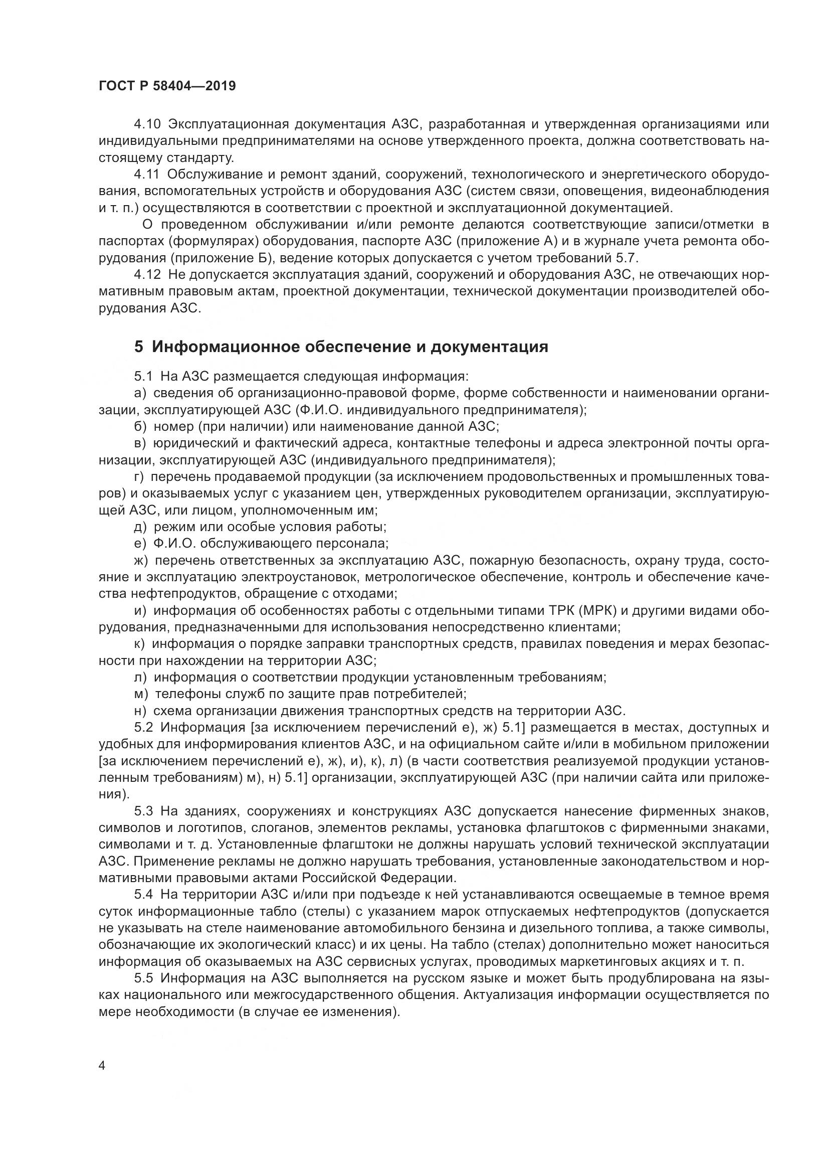 ГОСТ Р  58404-2019, страница 9