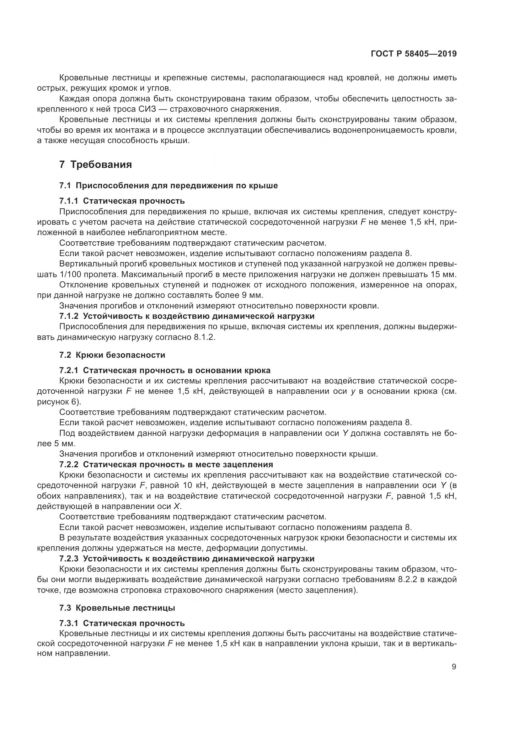 ГОСТ Р  58405-2019, страница 13