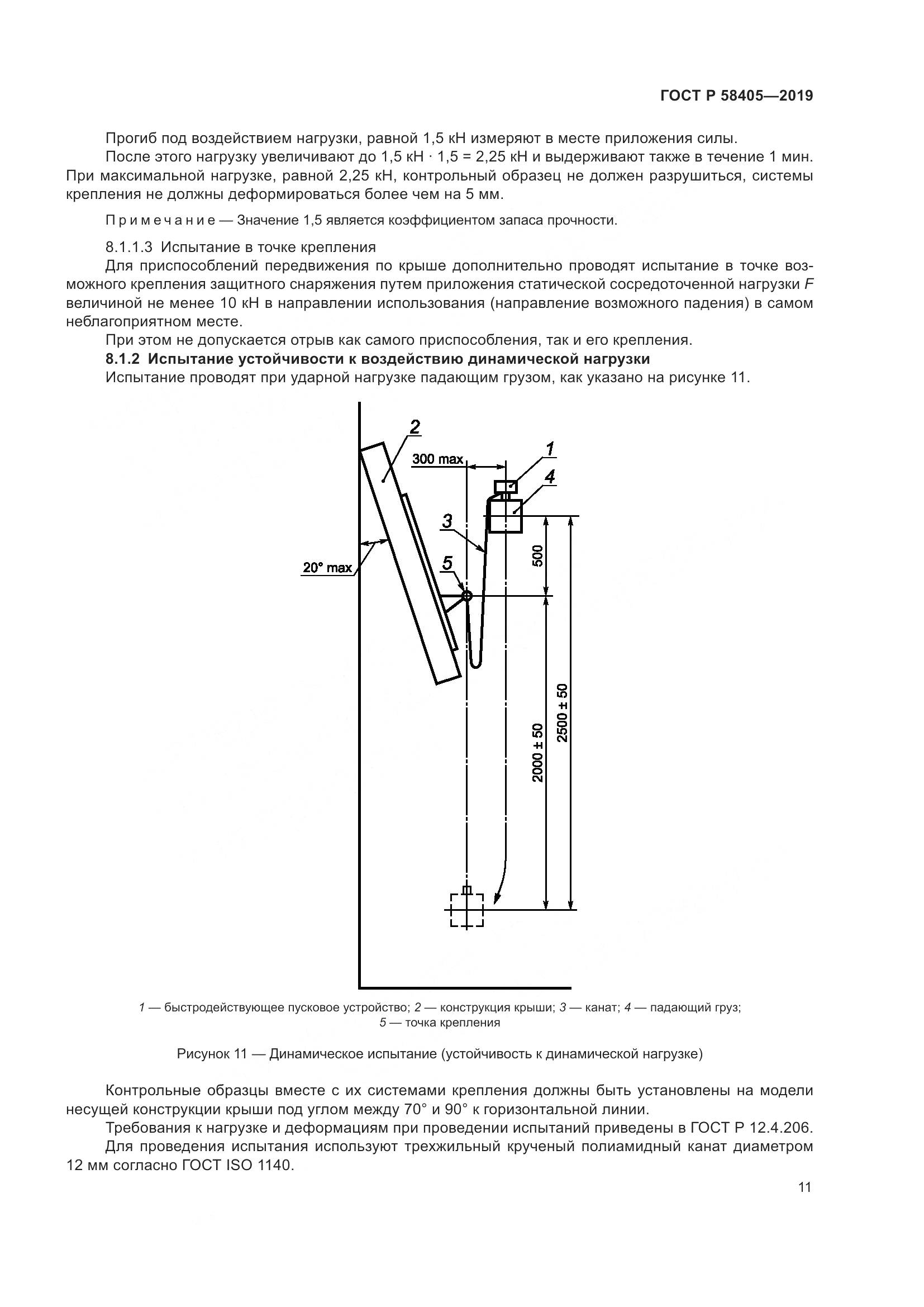 ГОСТ Р  58405-2019, страница 15