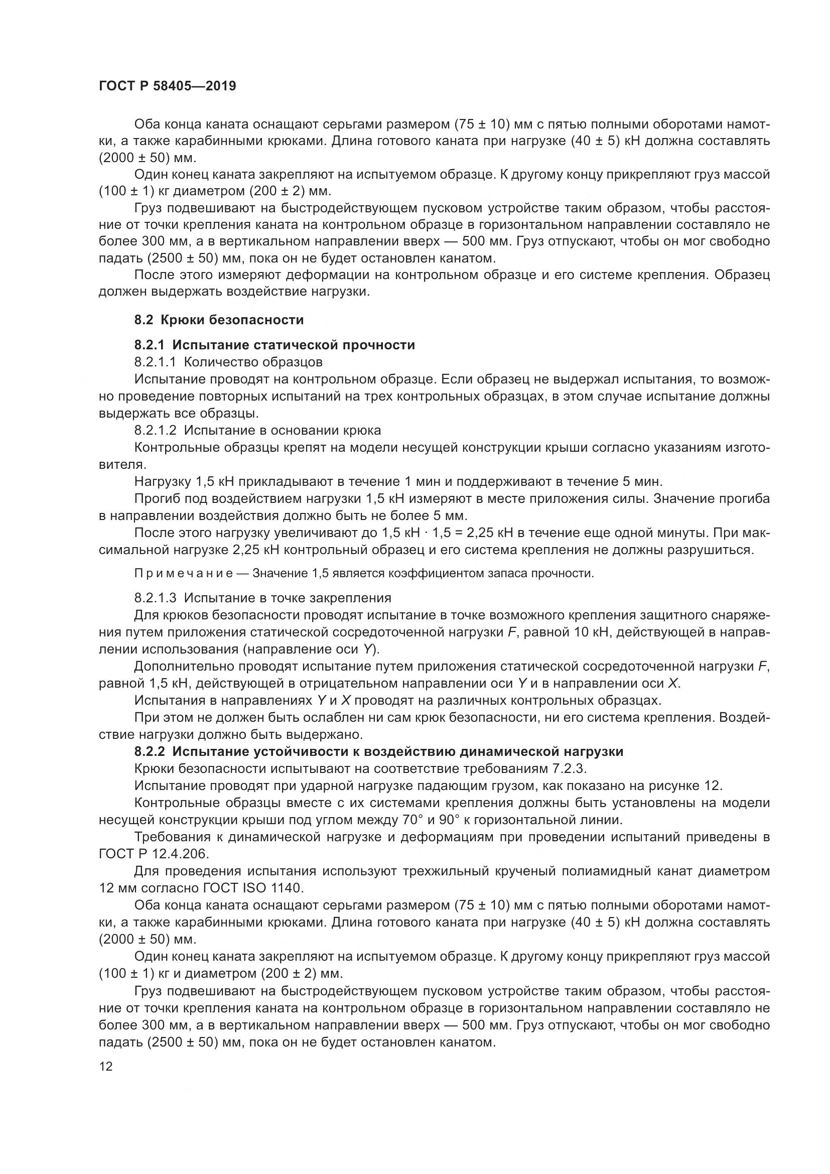 ГОСТ Р  58405-2019, страница 16