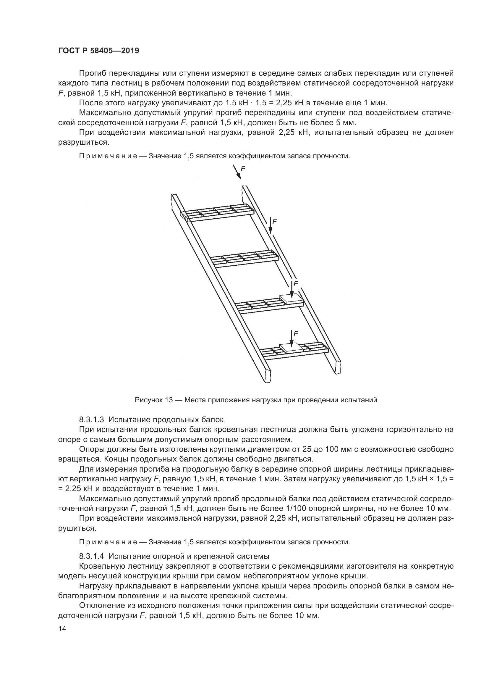 ГОСТ Р  58405-2019, страница 18