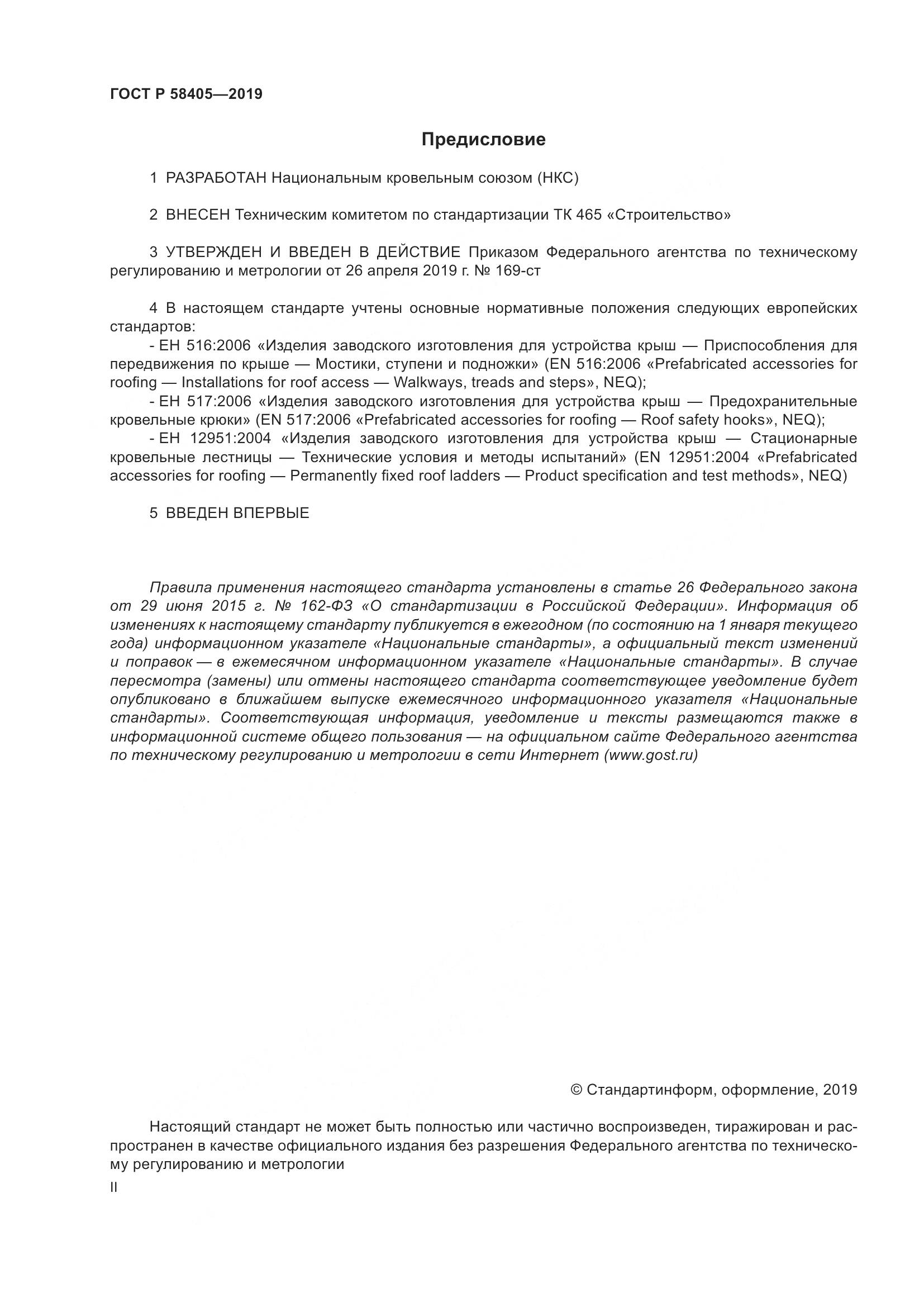 ГОСТ Р  58405-2019, страница 2