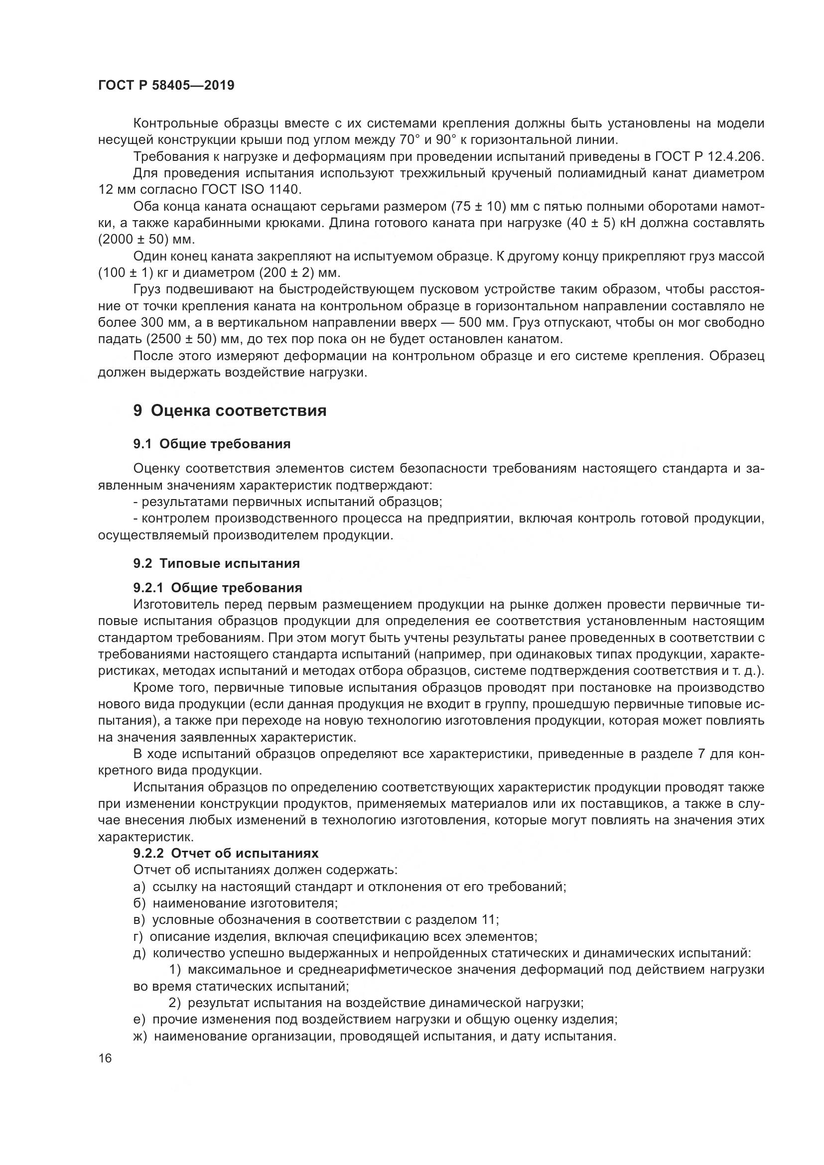 ГОСТ Р  58405-2019, страница 20