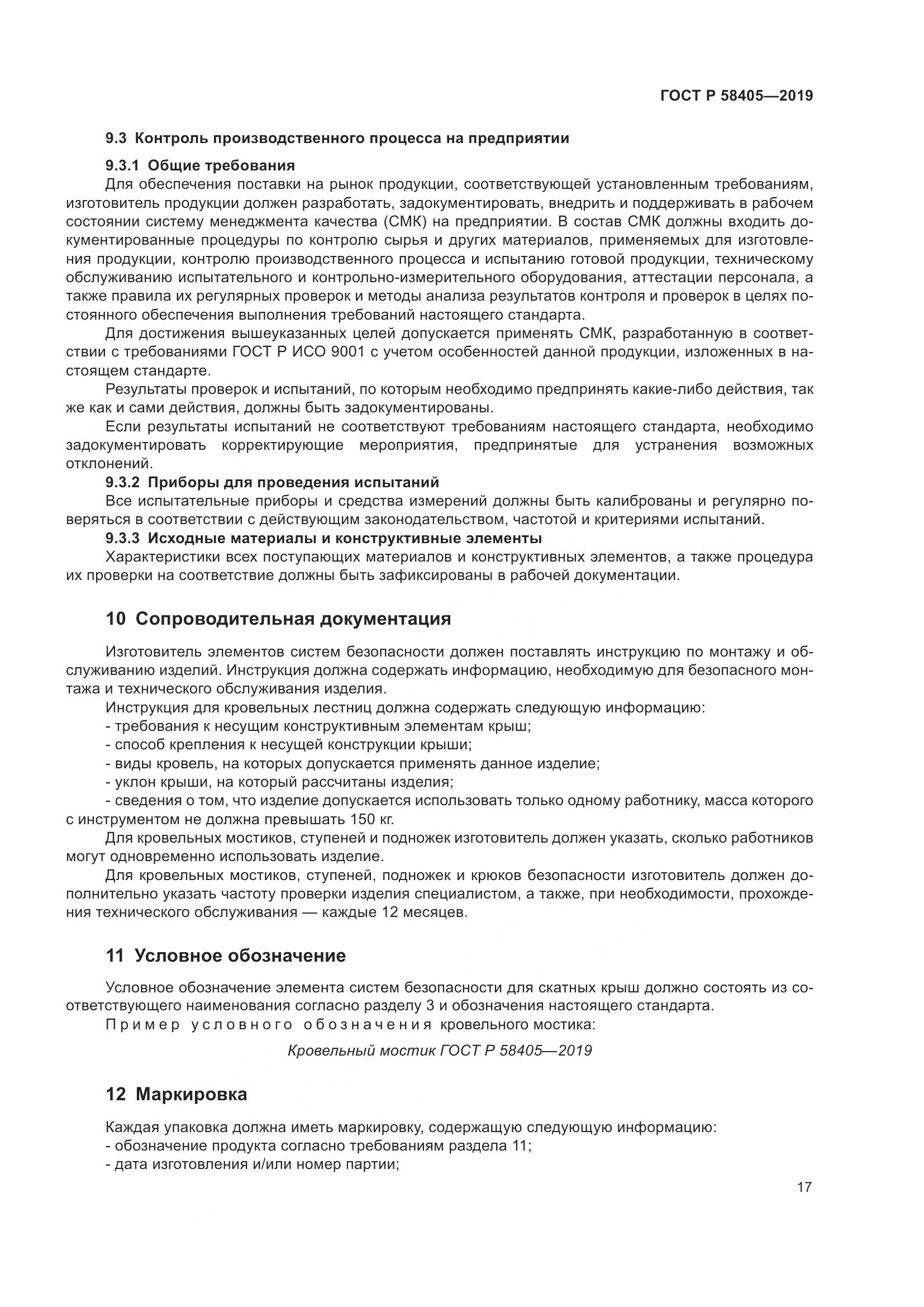 ГОСТ Р  58405-2019, страница 21
