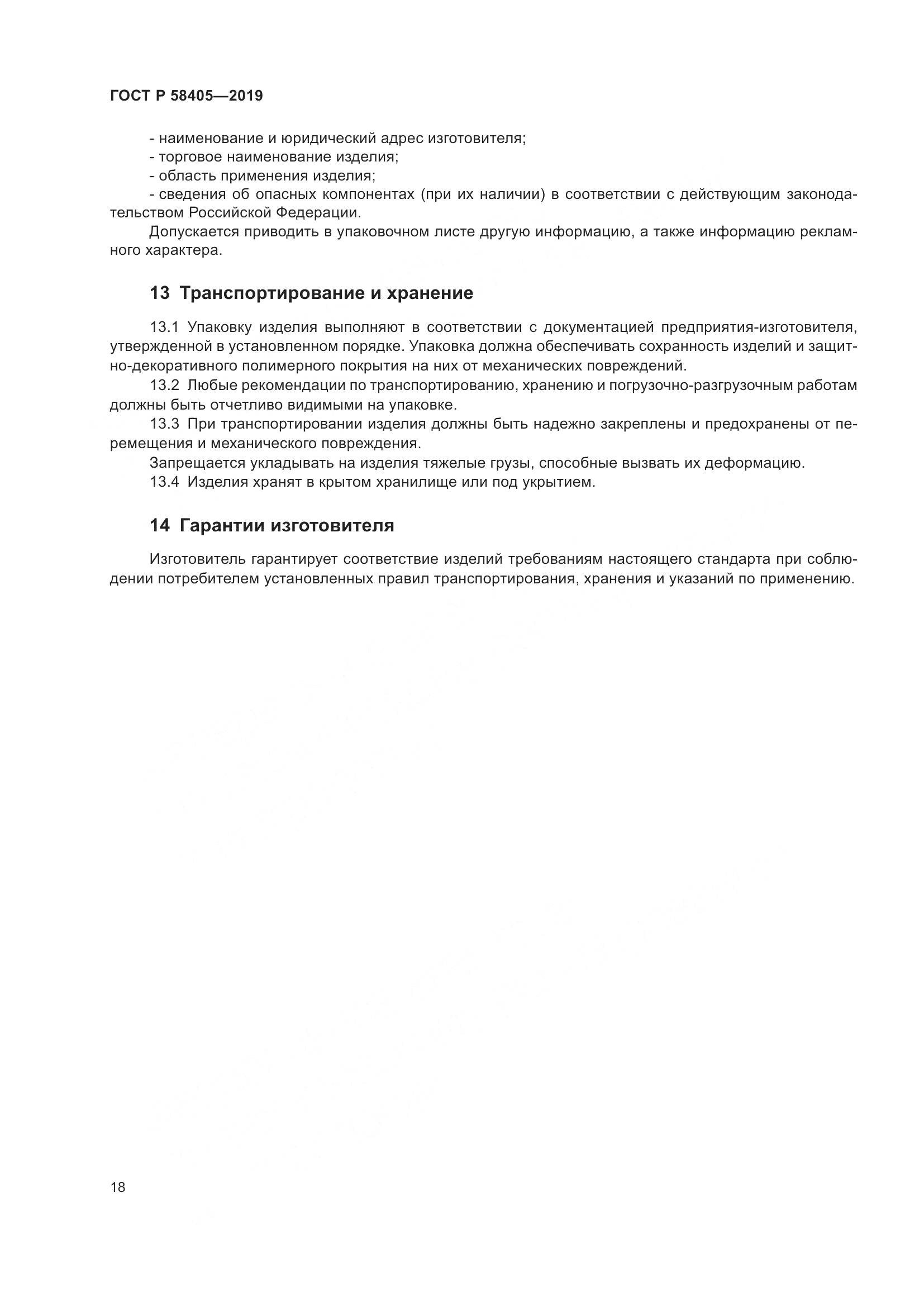 ГОСТ Р  58405-2019, страница 22