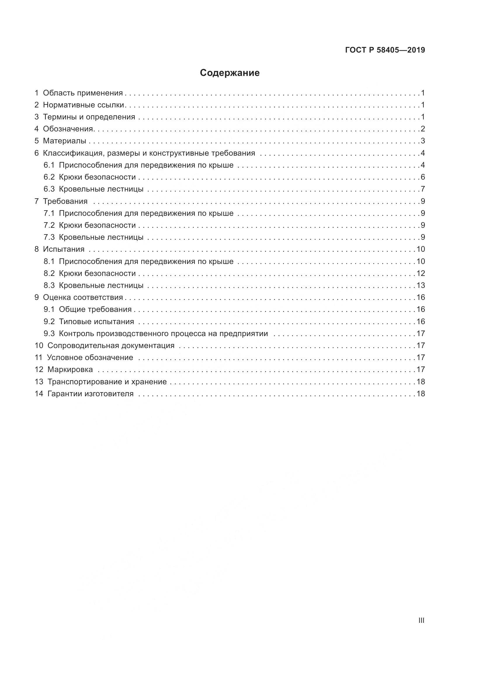 ГОСТ Р  58405-2019, страница 3