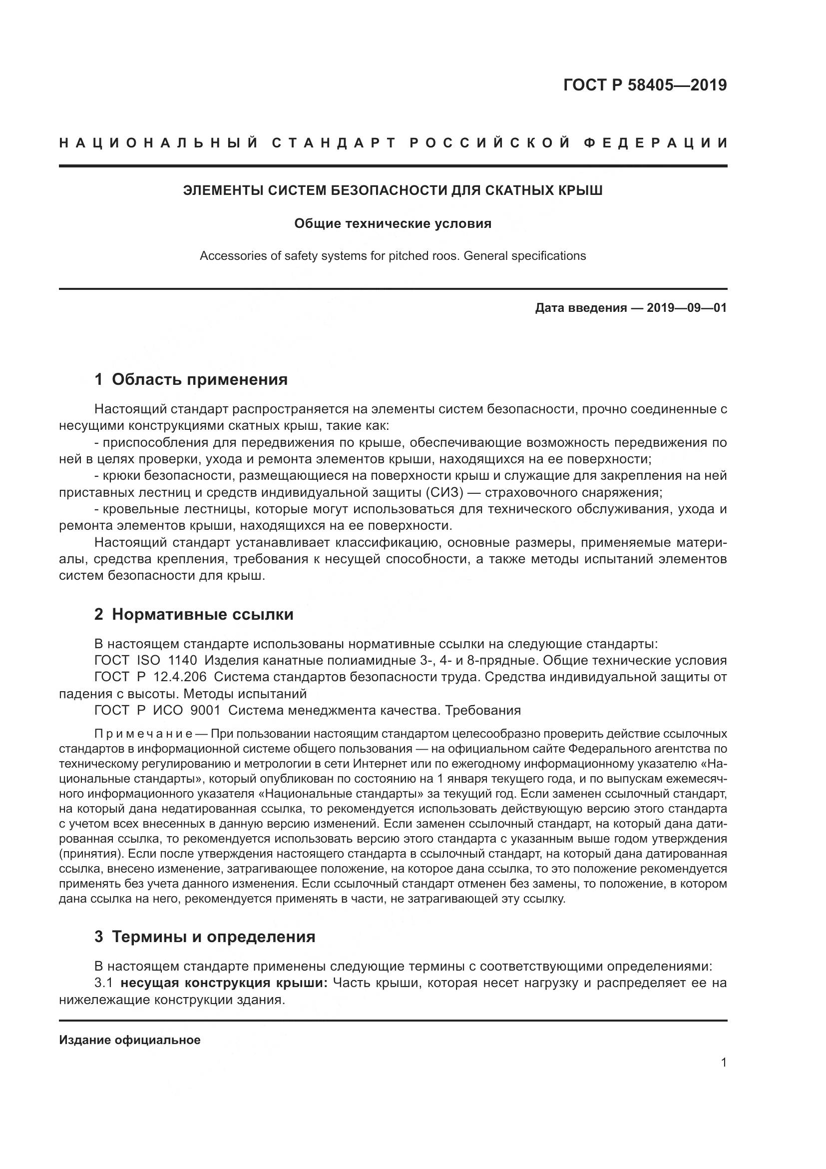 ГОСТ Р  58405-2019, страница 5
