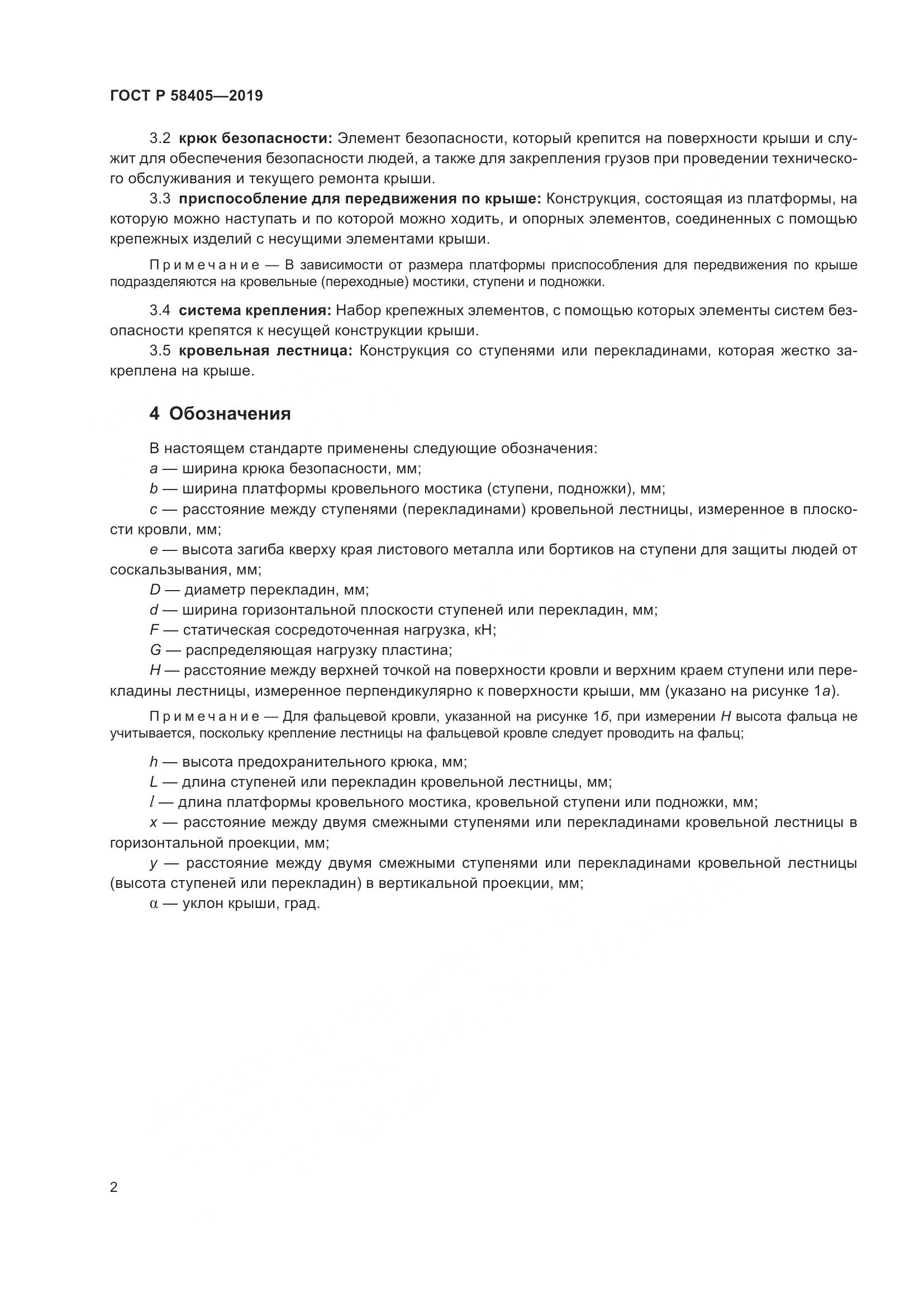 ГОСТ Р  58405-2019, страница 6