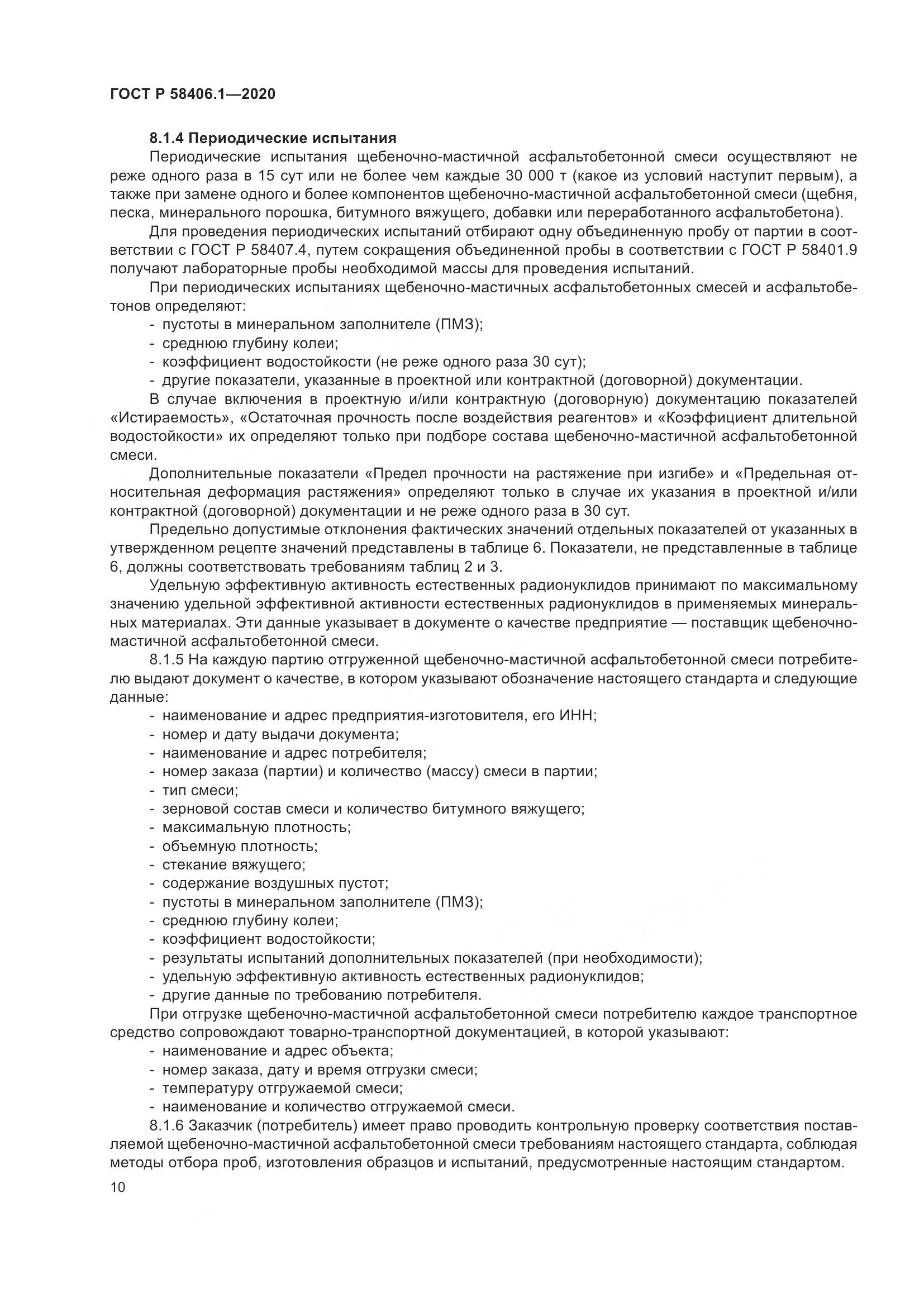 ГОСТ Р  58406.1-2020, страница 14