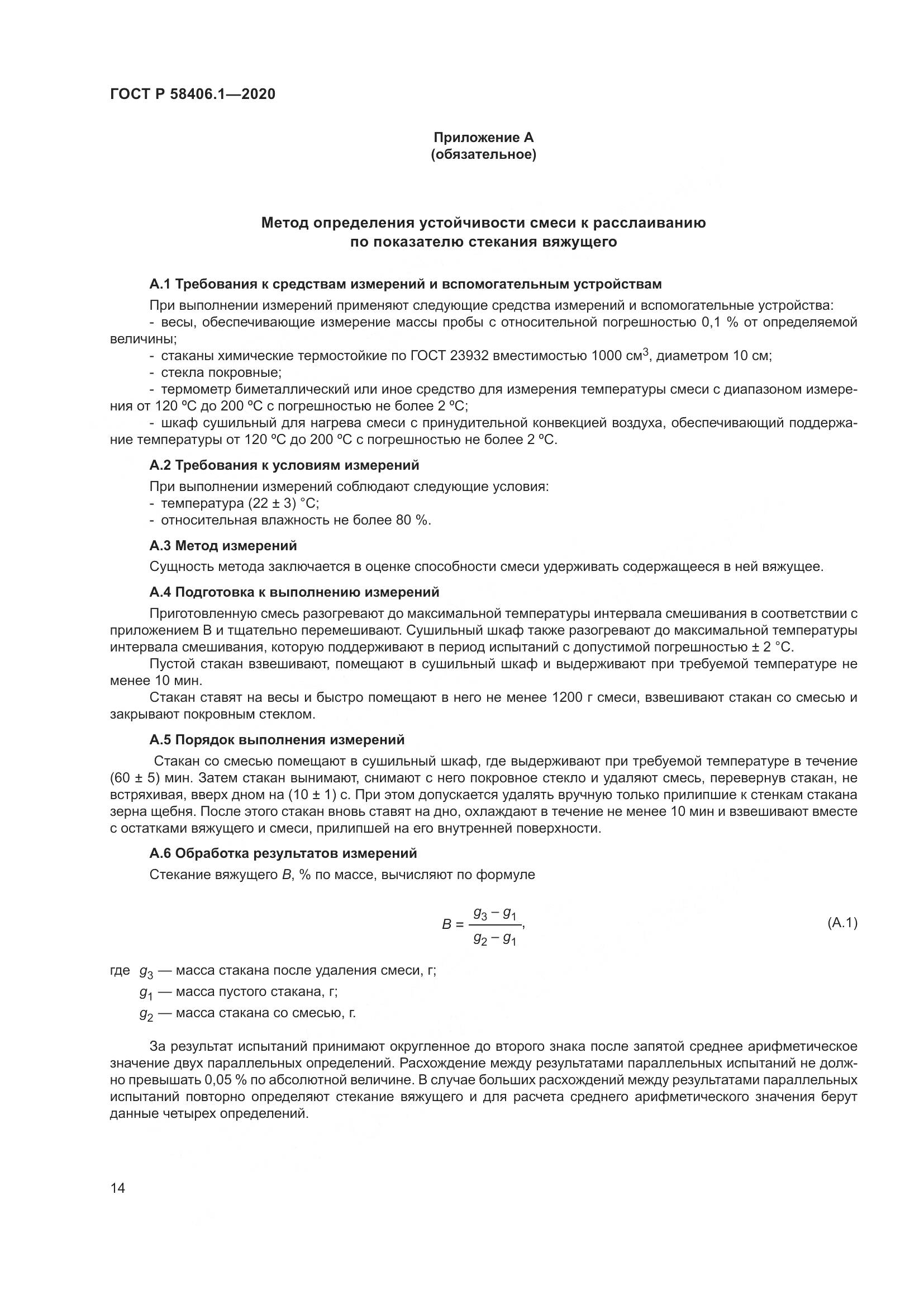 ГОСТ Р  58406.1-2020, страница 18