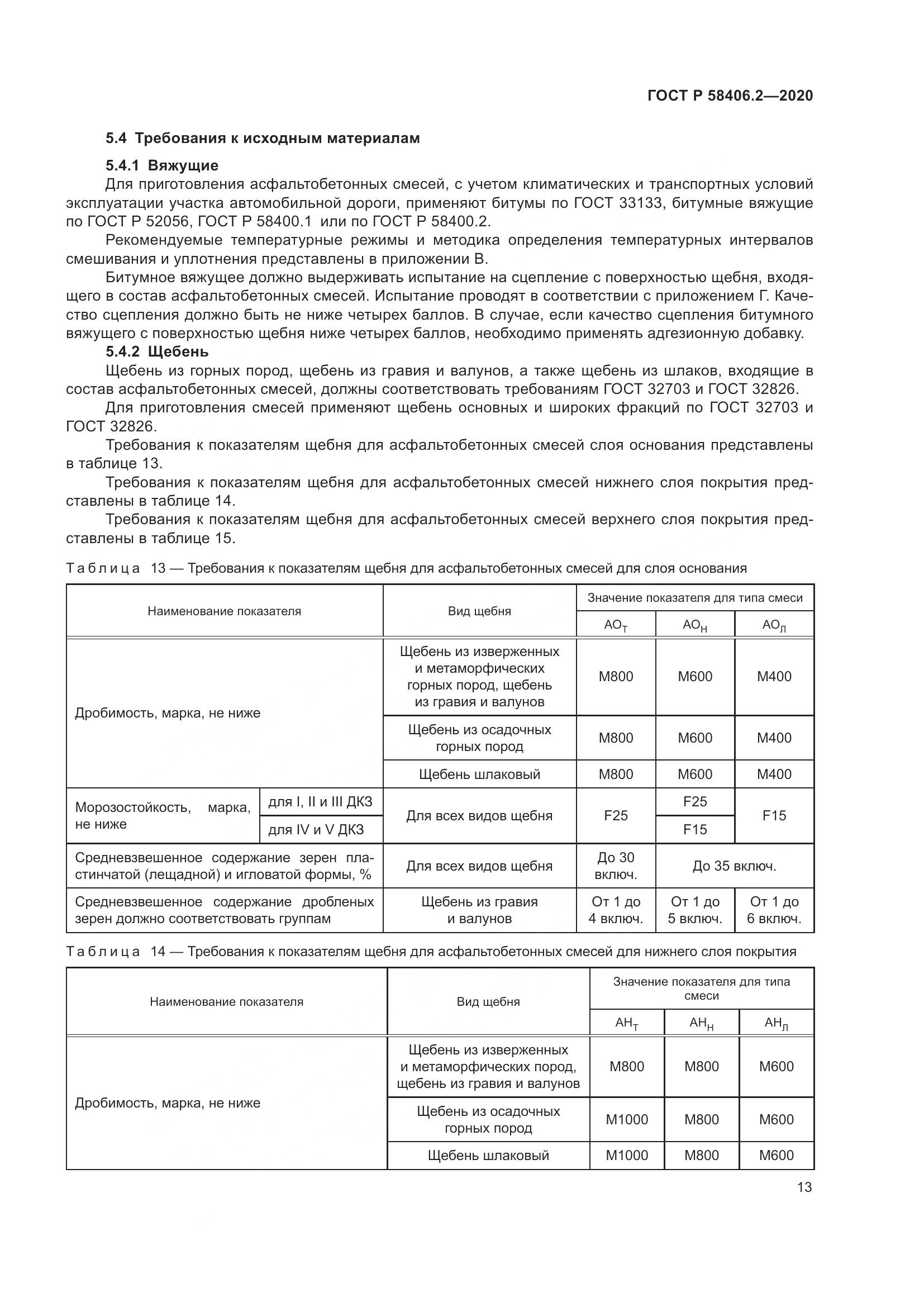 ГОСТ Р 58406.2-2020, страница 18