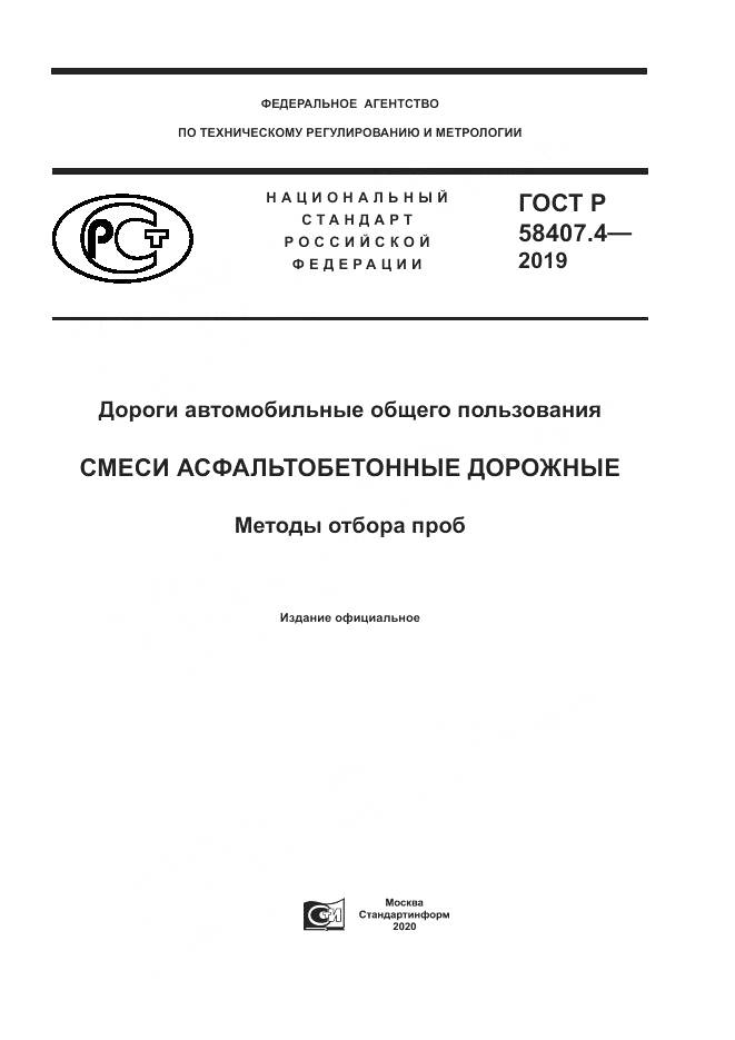 ГОСТ Р  58407.4-2019, страница 1