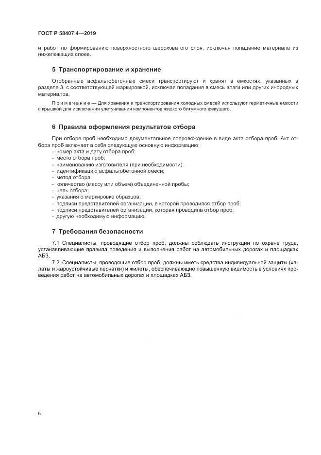 ГОСТ Р  58407.4-2019, страница 10