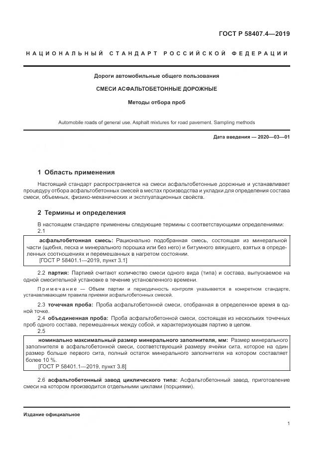 ГОСТ Р  58407.4-2019, страница 5