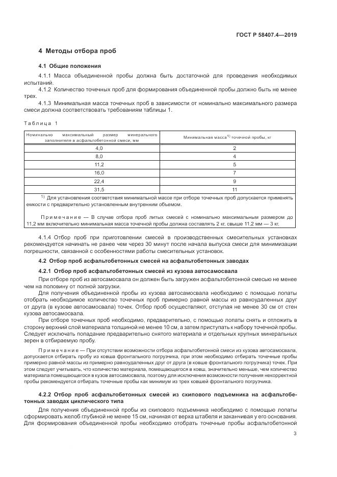 ГОСТ Р  58407.4-2019, страница 7