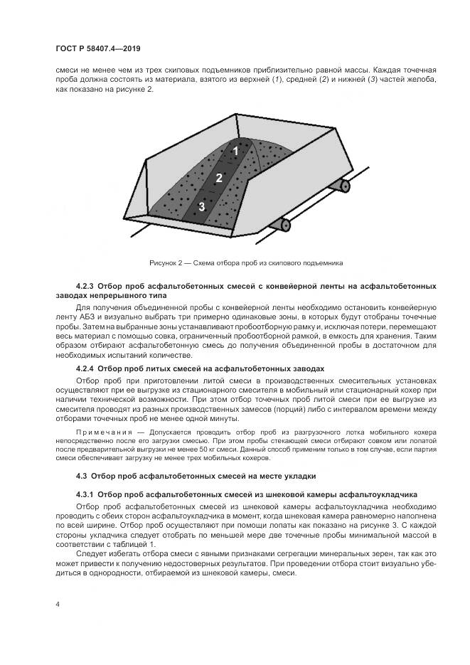 ГОСТ Р  58407.4-2019, страница 8