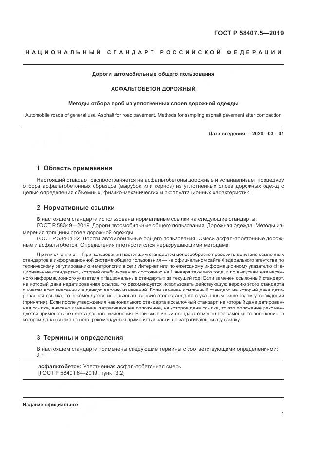 ГОСТ Р  58407.5-2019, страница 3