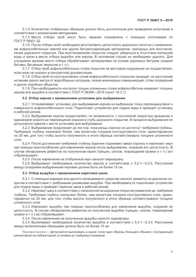 ГОСТ Р  58407.5-2019, страница 5