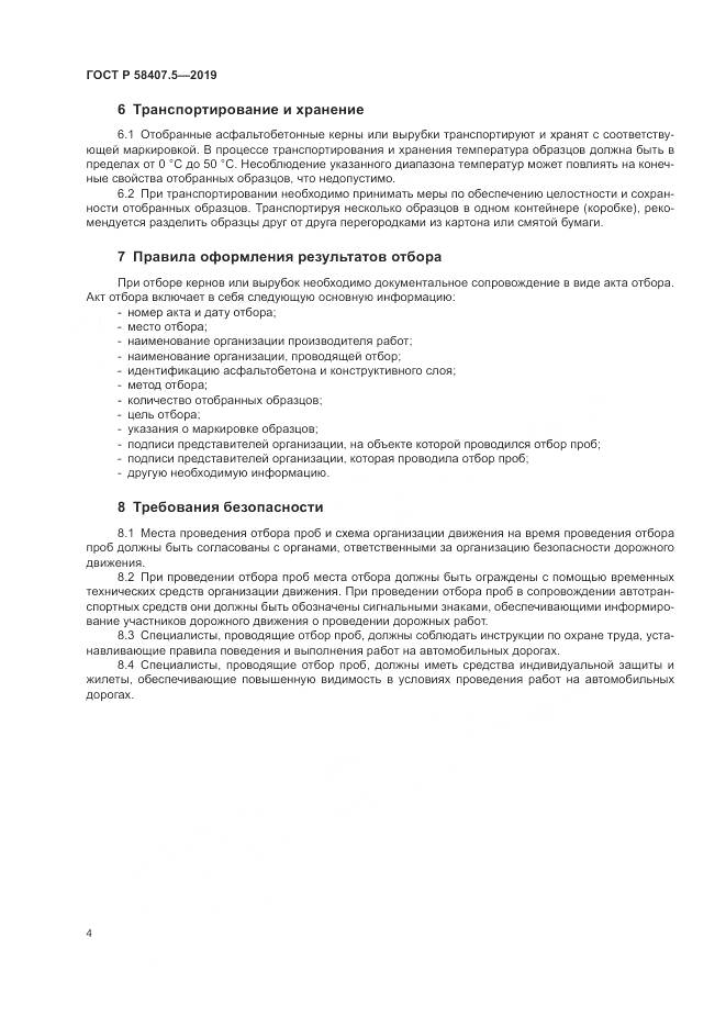 ГОСТ Р  58407.5-2019, страница 6