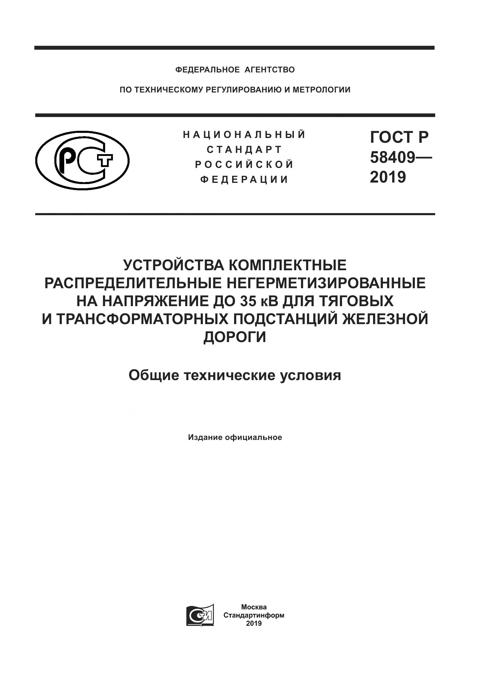 ГОСТ Р  58409-2019, страница 1