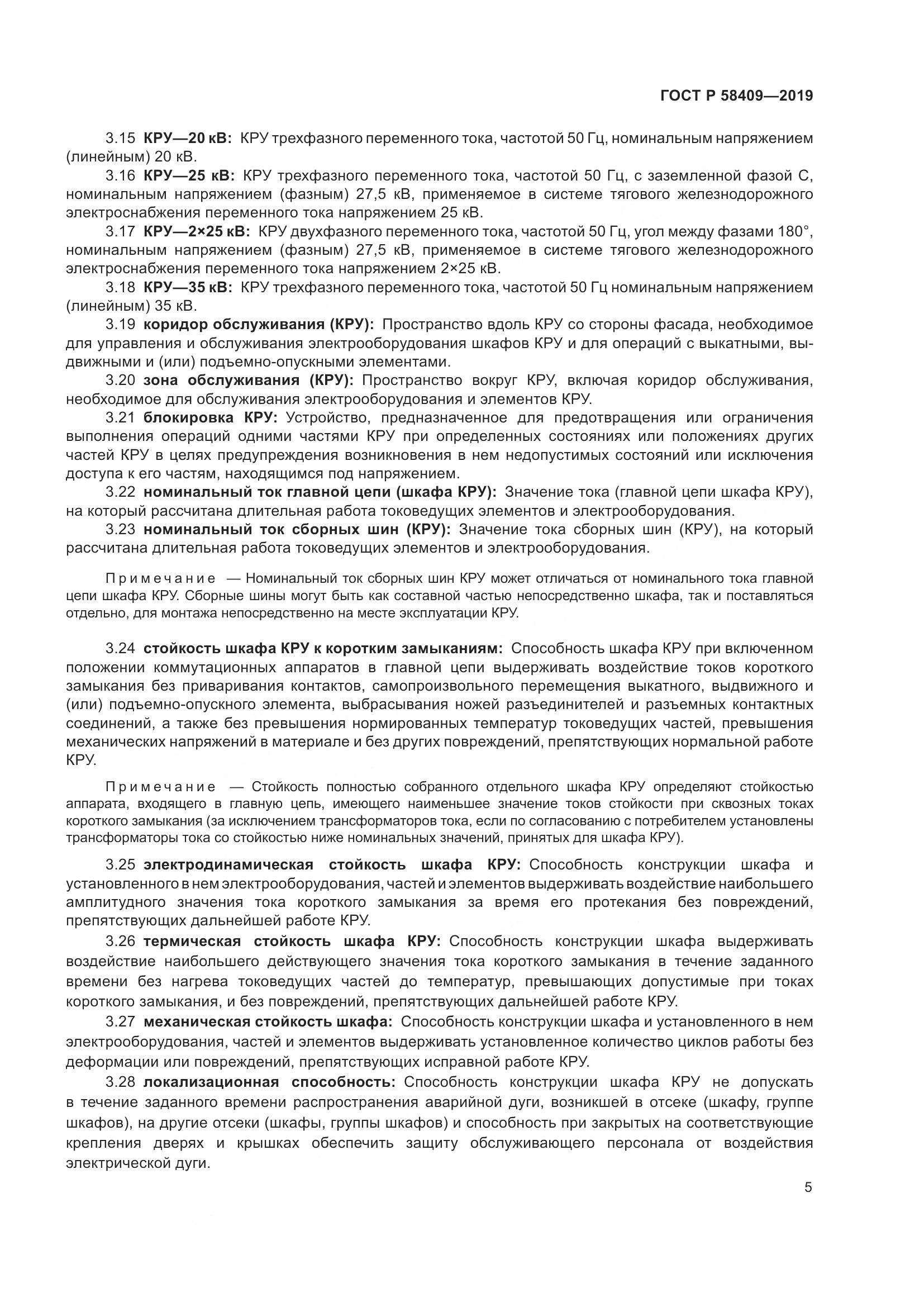 ГОСТ Р  58409-2019, страница 10