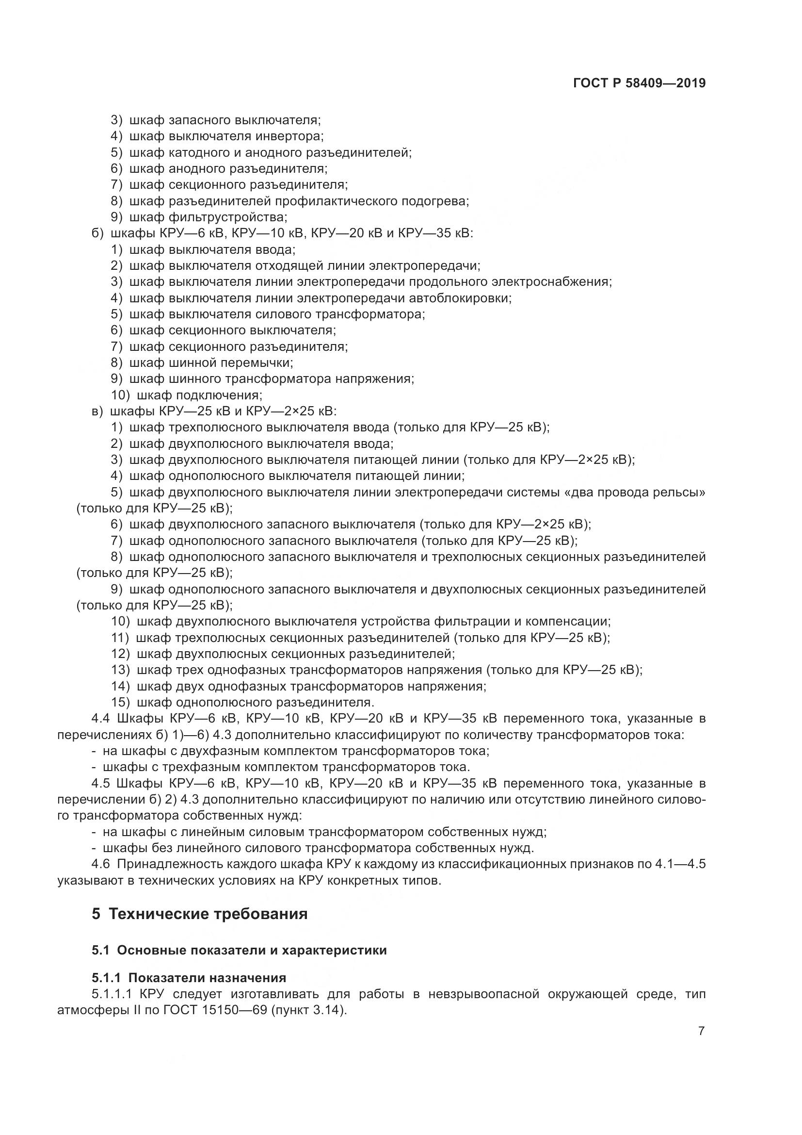 ГОСТ Р  58409-2019, страница 12