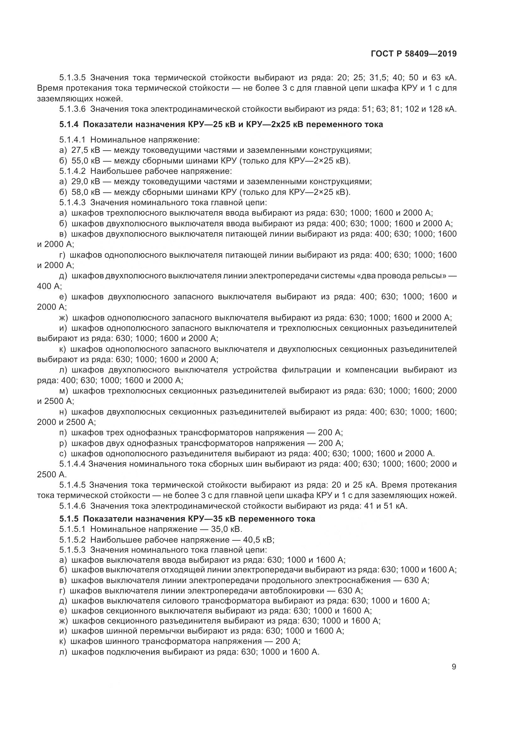 ГОСТ Р  58409-2019, страница 14