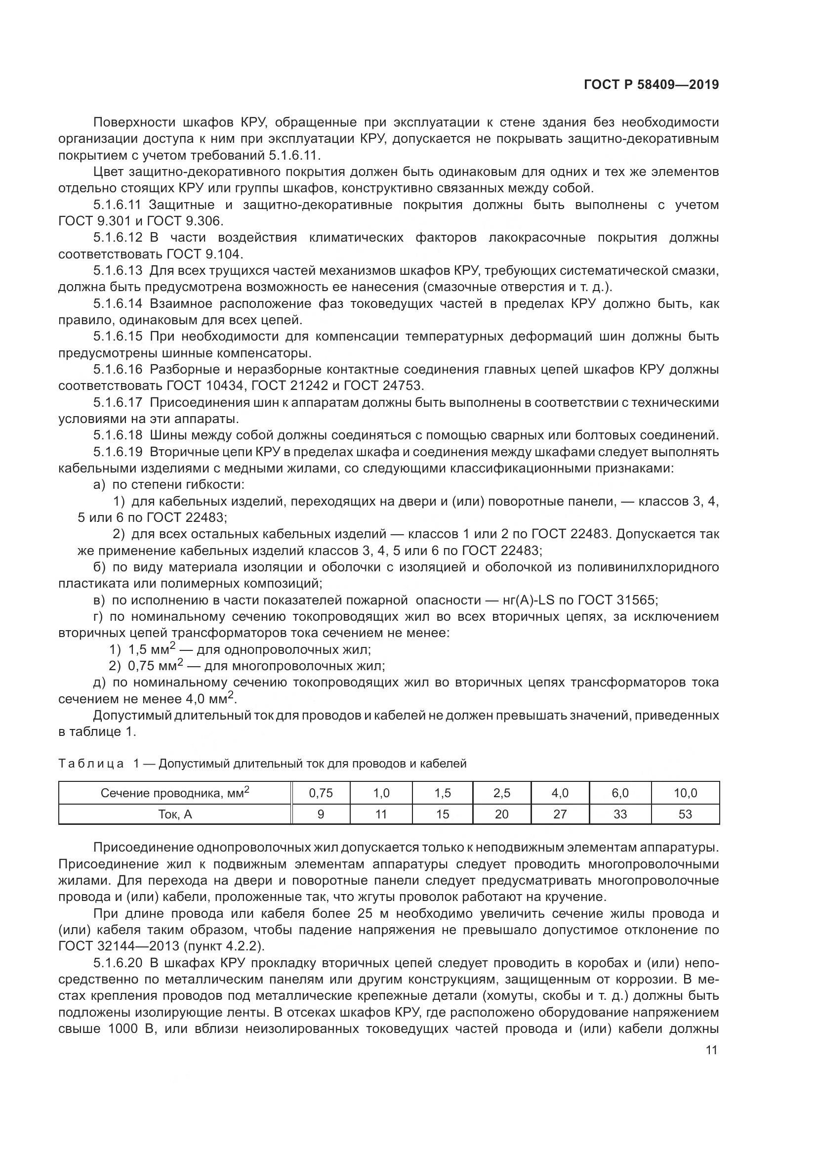 ГОСТ Р  58409-2019, страница 16