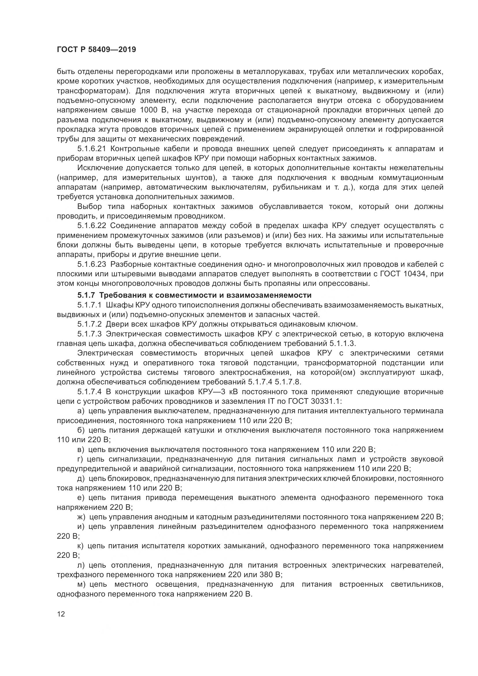 ГОСТ Р  58409-2019, страница 17