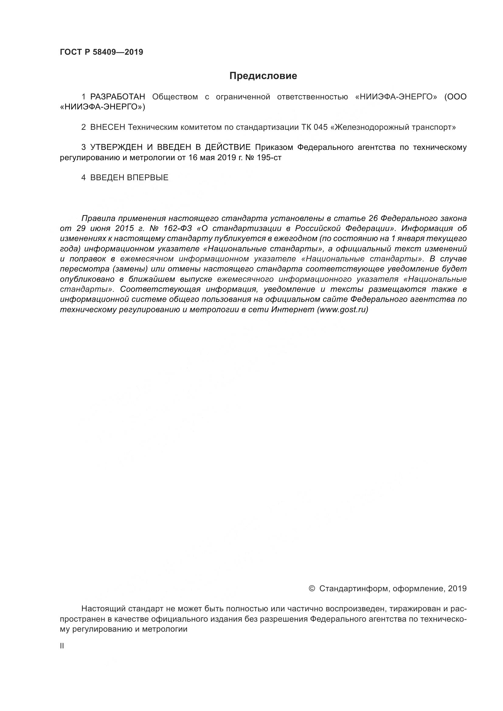 ГОСТ Р  58409-2019, страница 2