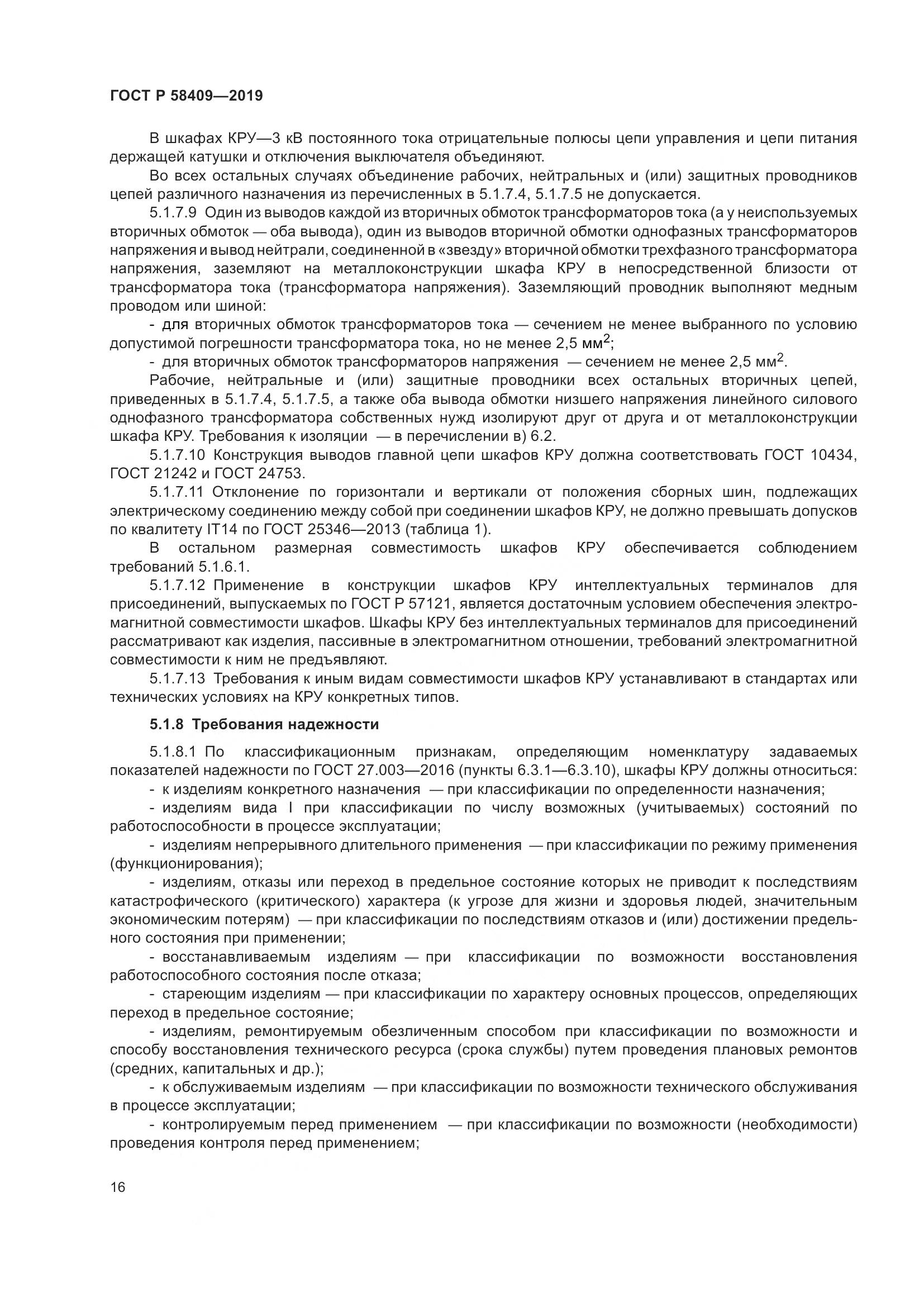ГОСТ Р  58409-2019, страница 21
