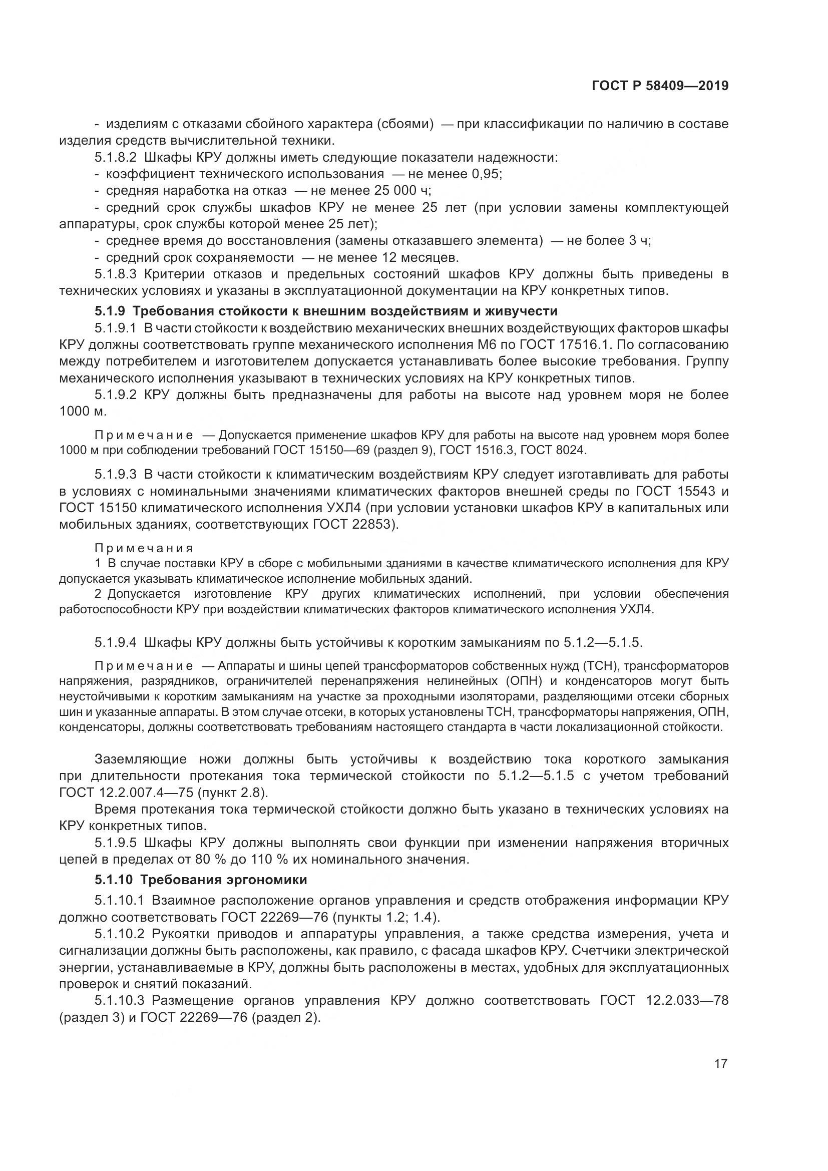ГОСТ Р  58409-2019, страница 22